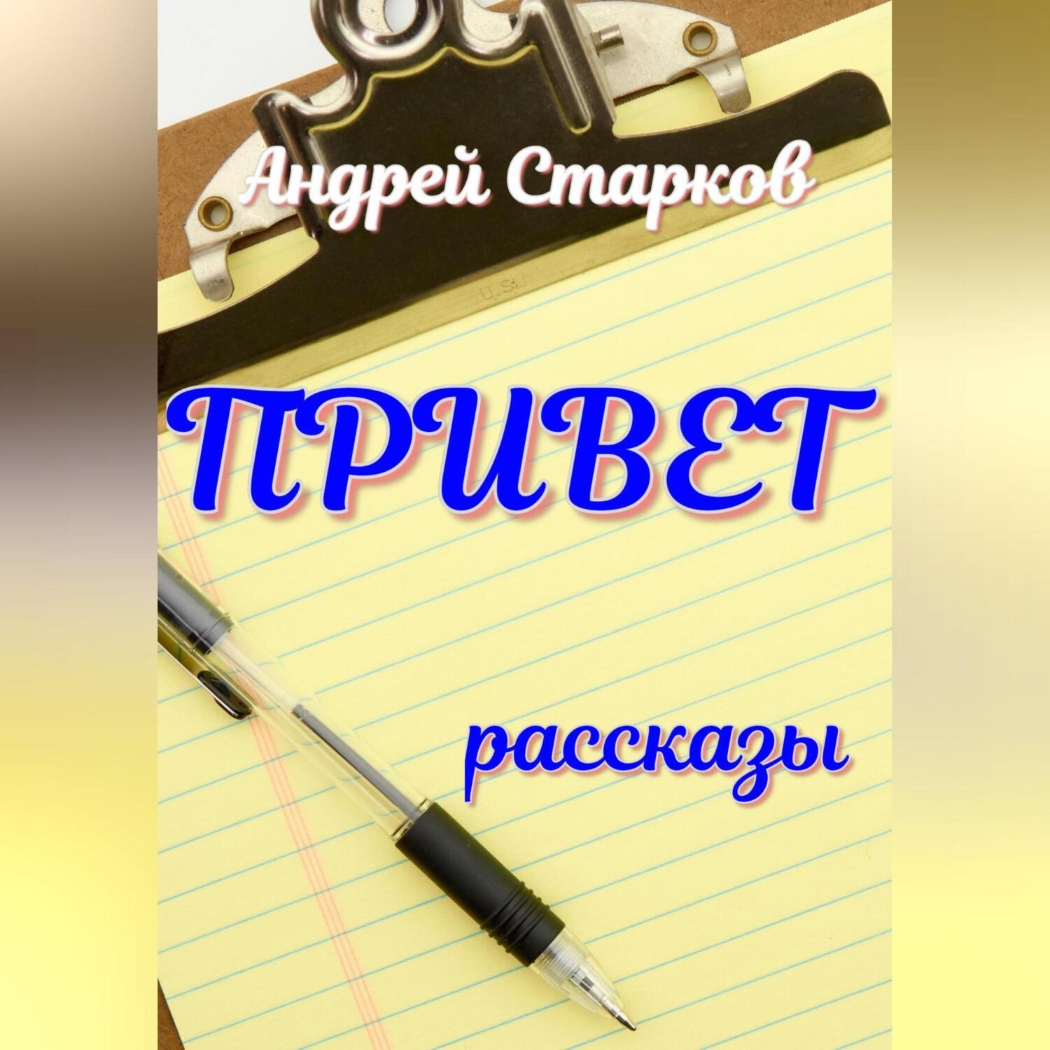 Обложка книги «Привет»