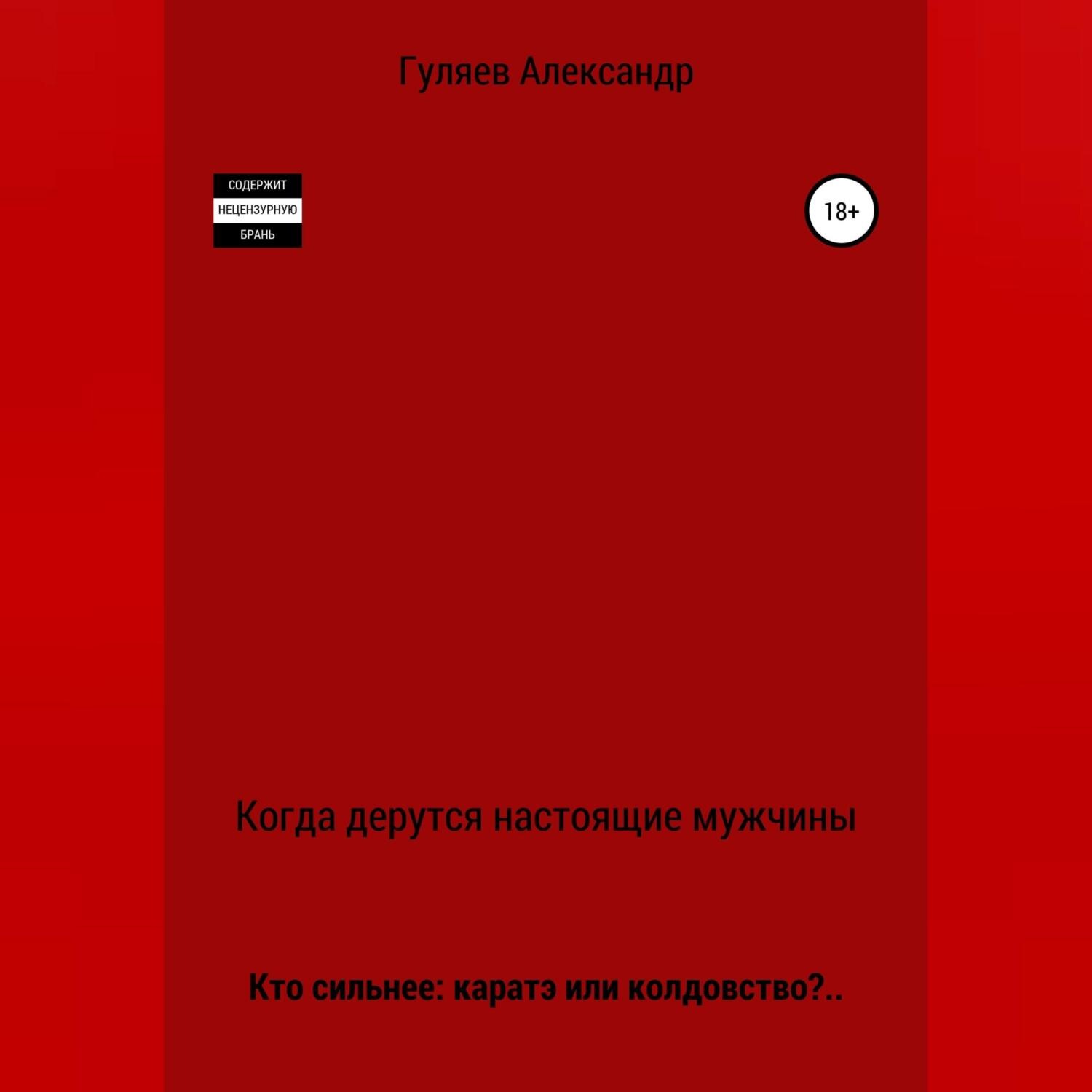 Обложка книги «Когда дерутся настоящие мужчины»