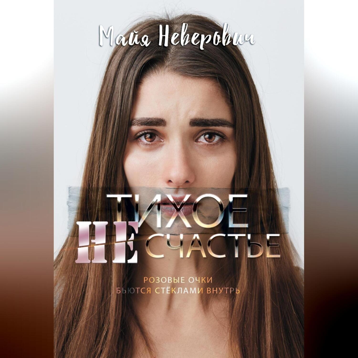 Обложка книги «Тихое НЕсчастье»