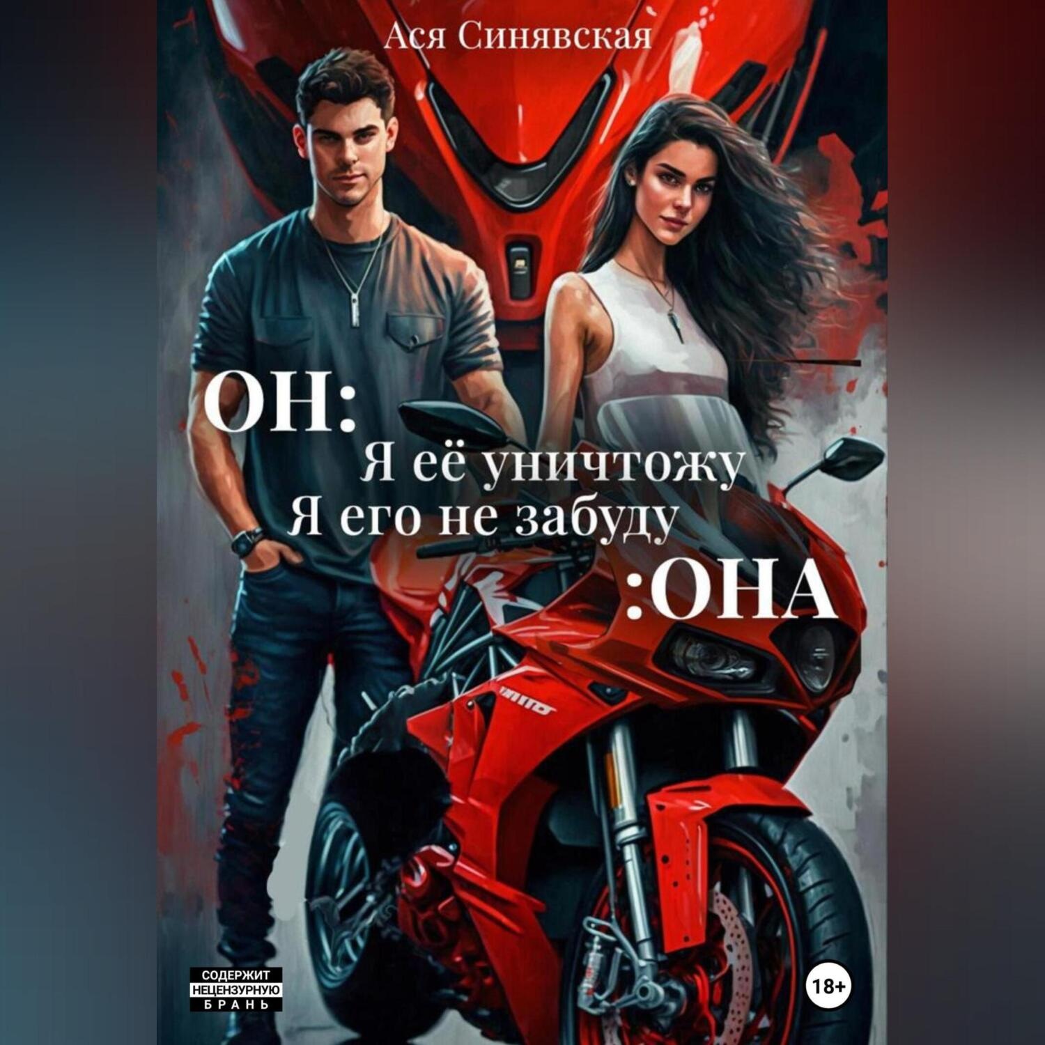 Обложка книги «Он: Я ее уничтожу. Она: Я его не забуду»