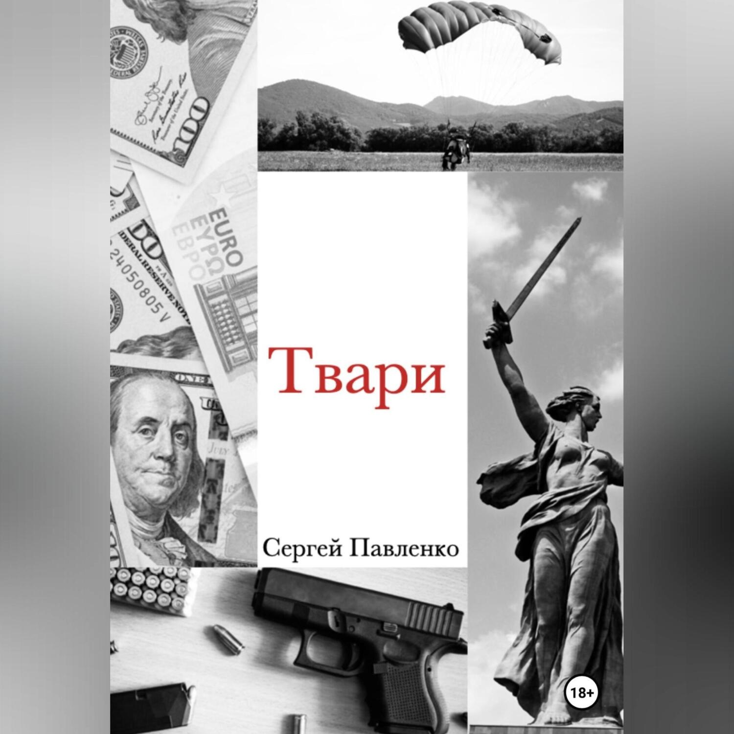 Обложка книги «Твари»