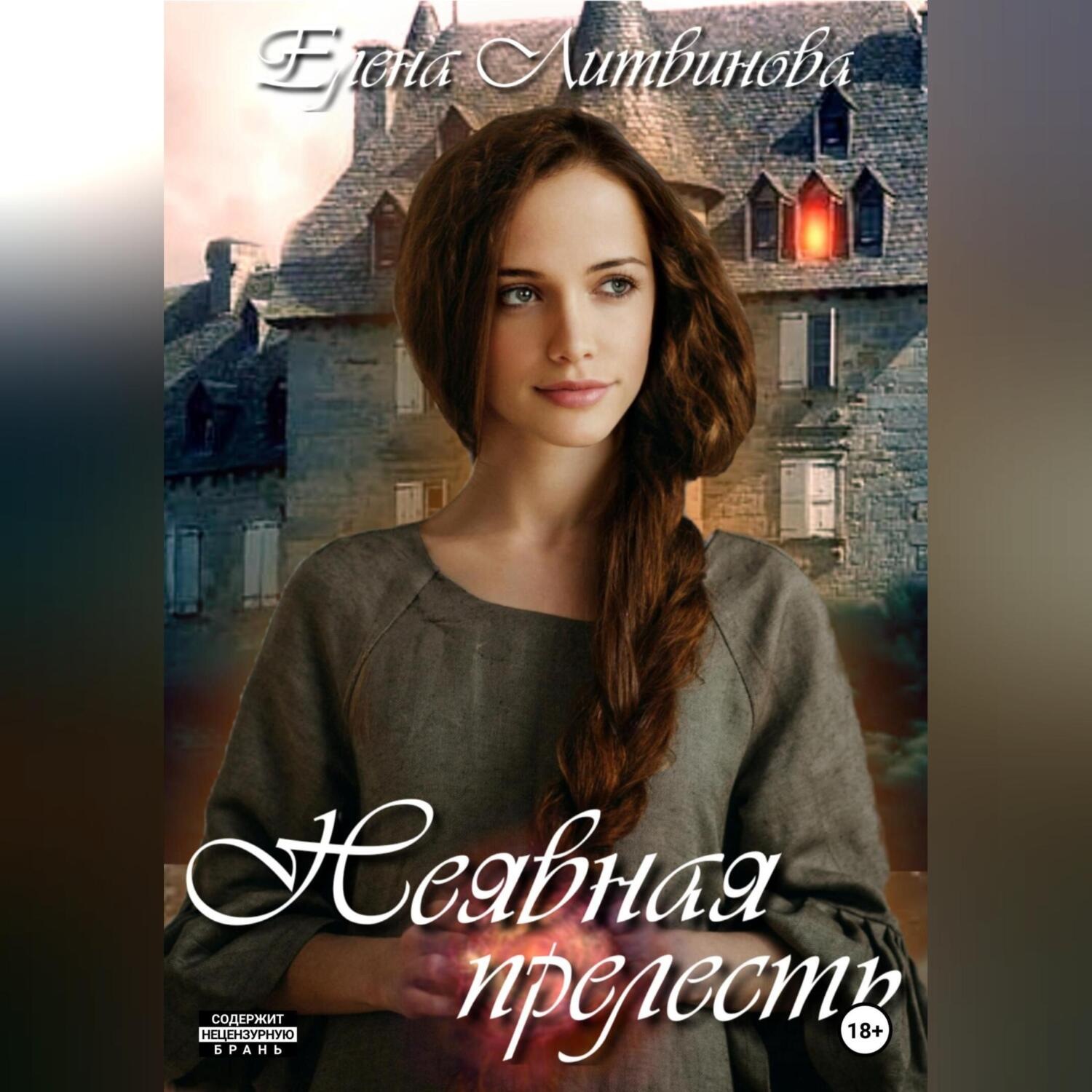 Обложка книги «Неявная прелесть»