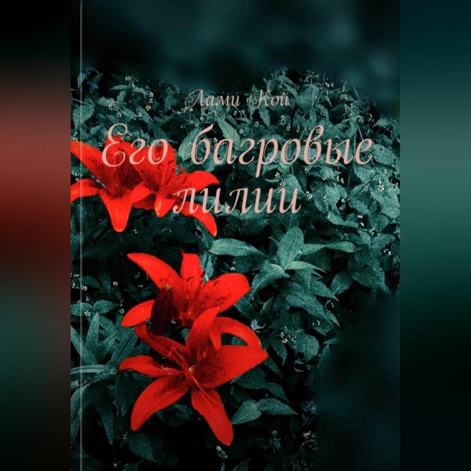 Обложка книги «Его багровые лилии»