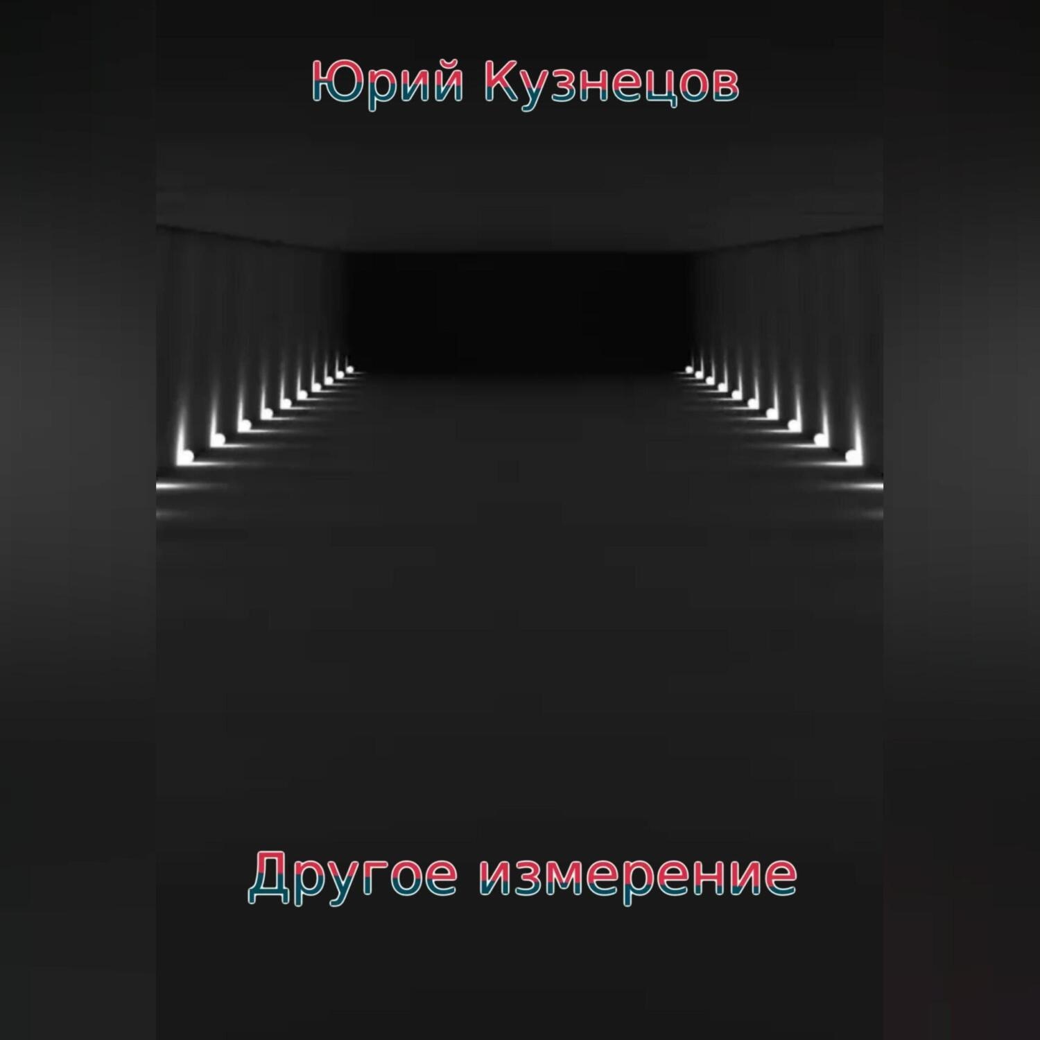 Обложка книги «Другое измерение»
