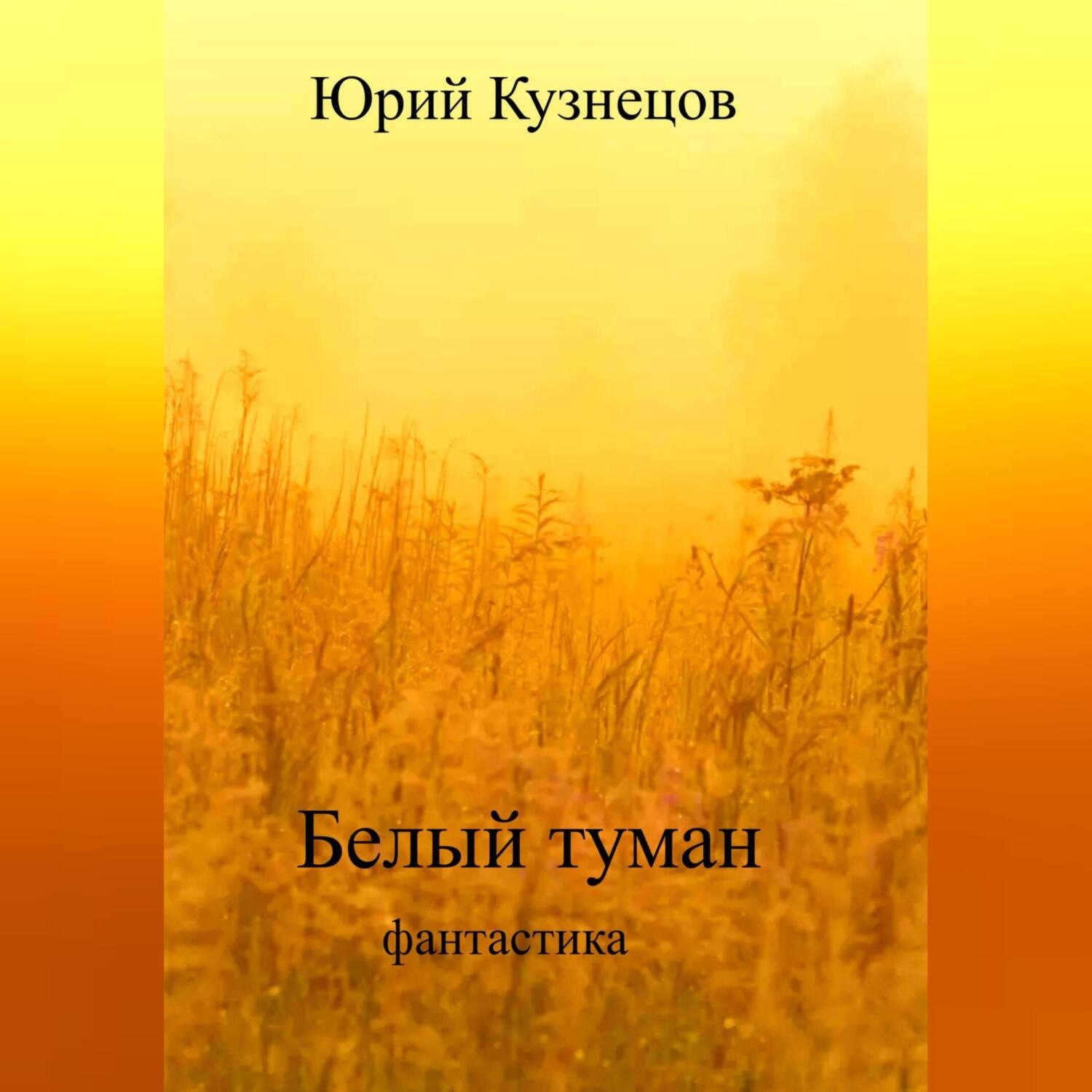 Обложка книги «Белый туман»