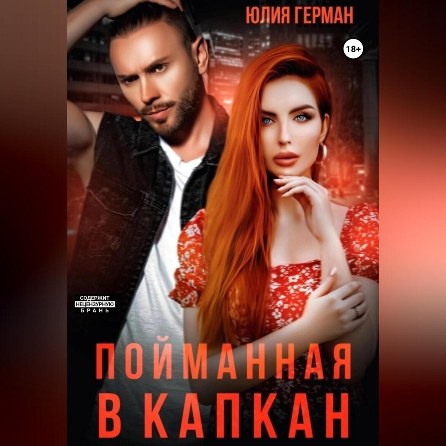 Обложка книги «Пойманная в капкан»