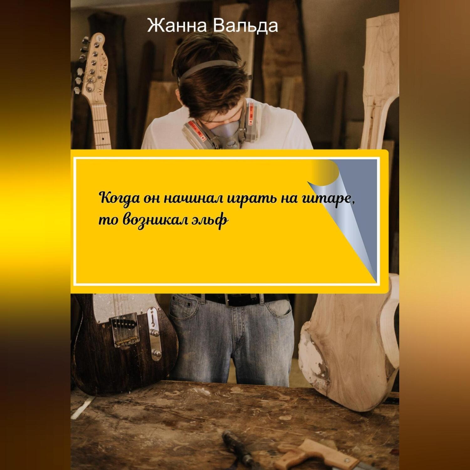 Обложка книги «Когда он начинал играть на гитаре, то возникал эльф»