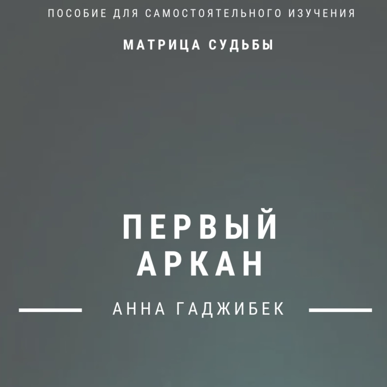 Обложка книги «Матрица судьбы. Первый аркан. Полное описание»