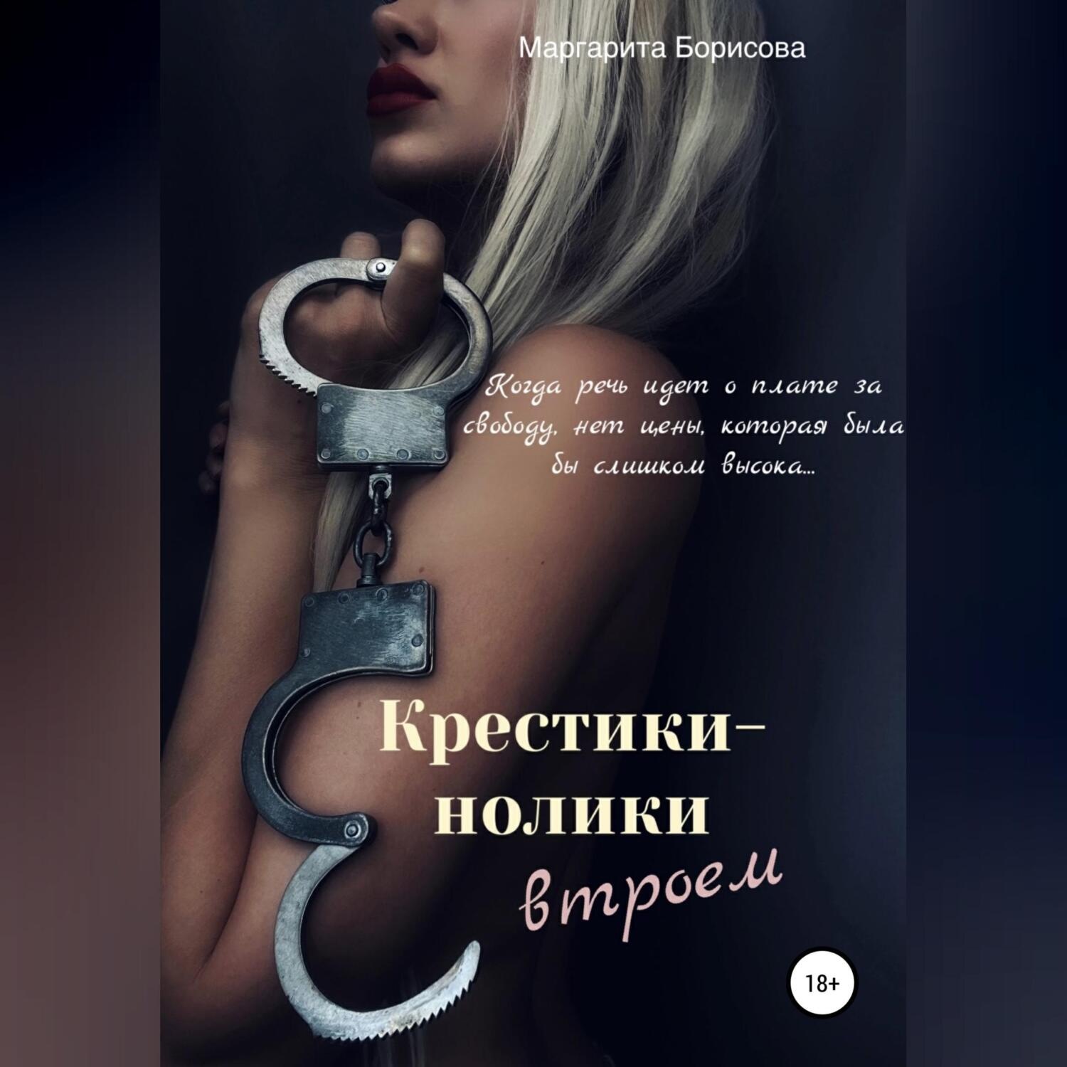 Обложка книги «Крестики-нолики втроем»