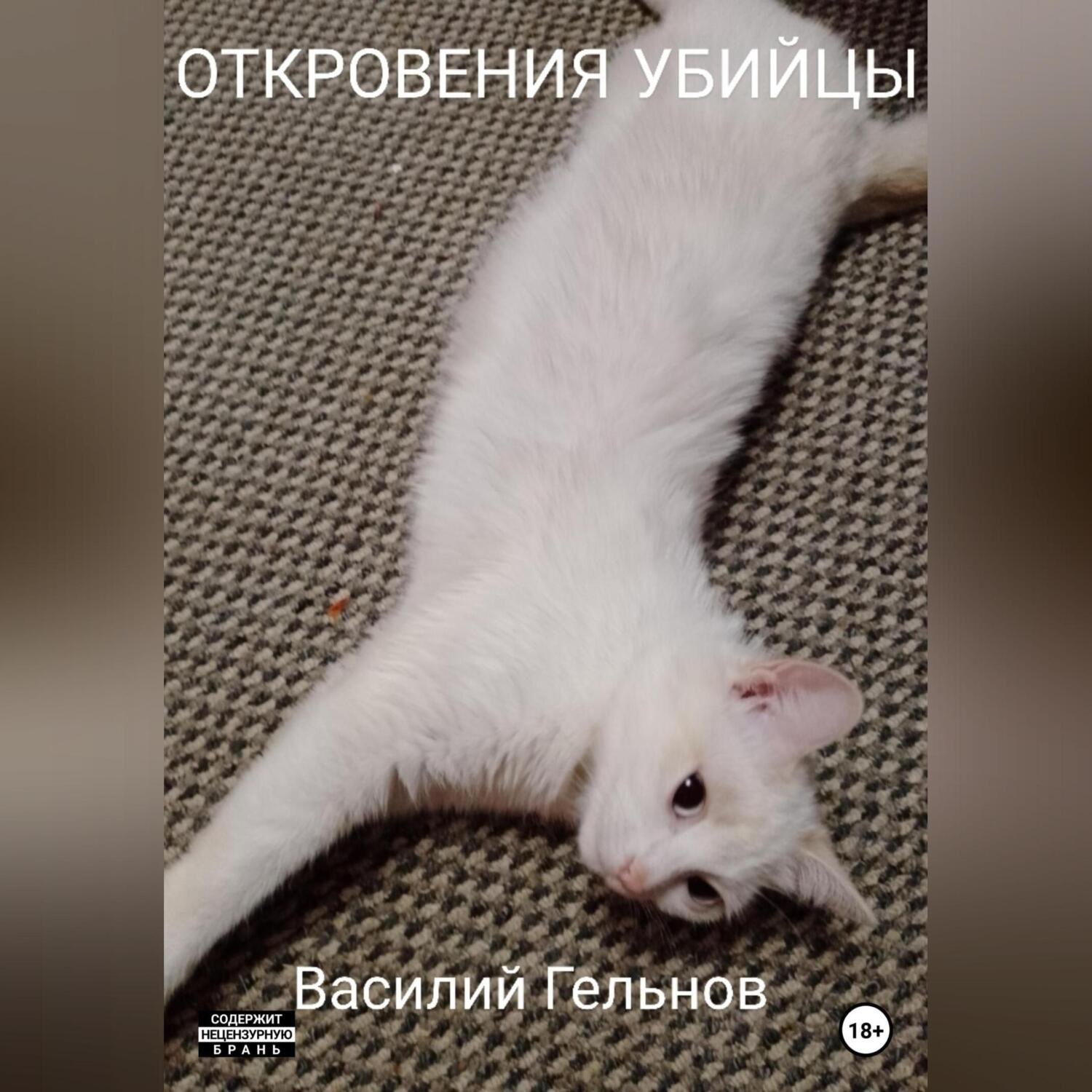 Обложка книги «Откровения убийцы»