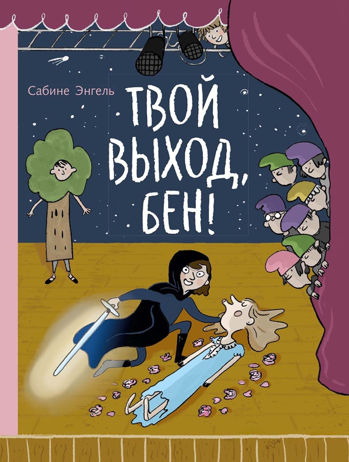 Обложка книги «Твой выход, Бен!»
