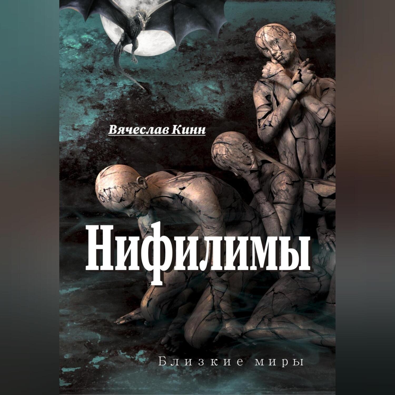 Обложка книги «Нифилимы»