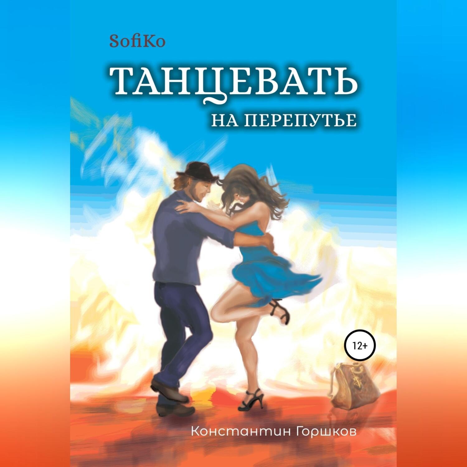 Обложка книги «Sofiko. Танцевать на перепутье»