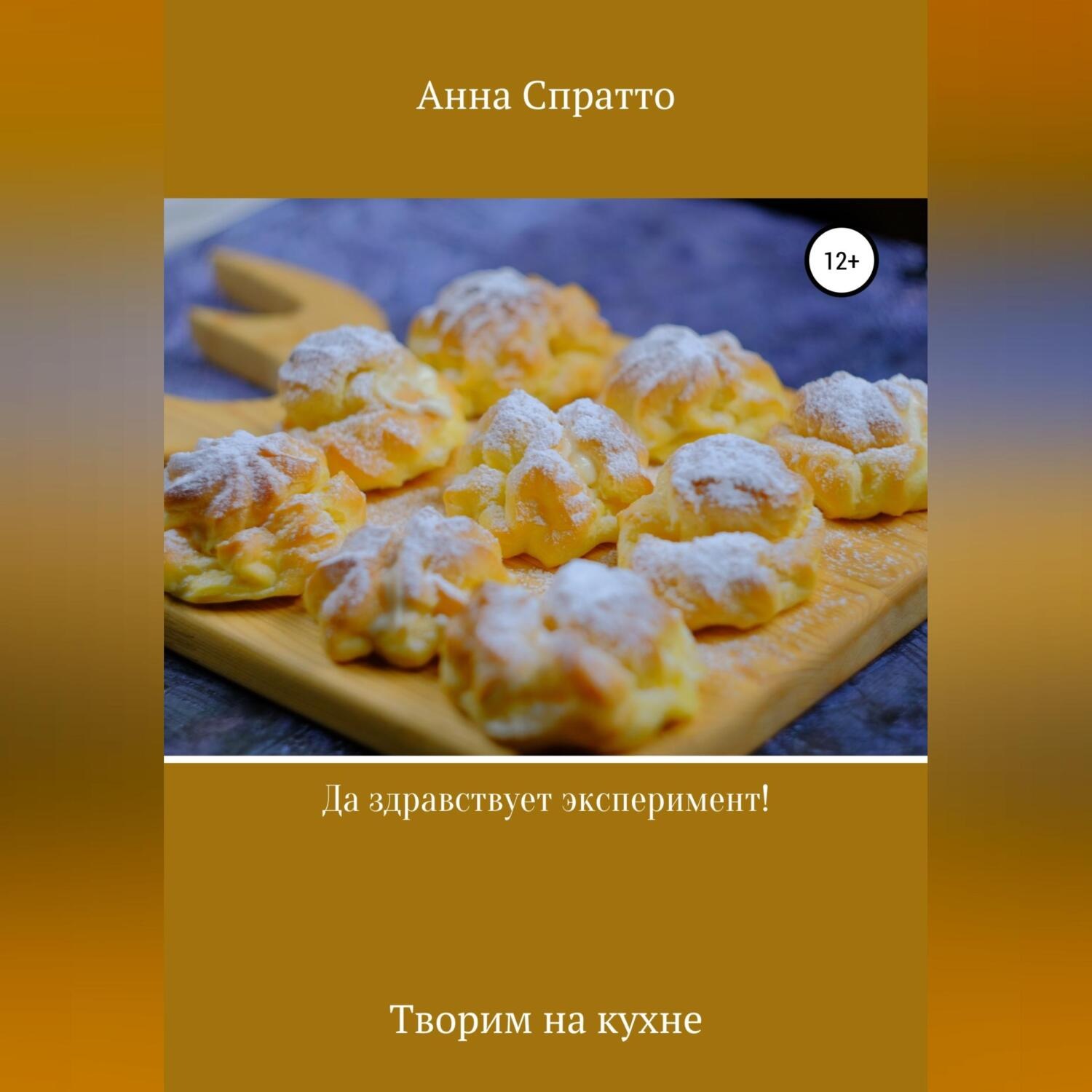 Обложка книги «Да здравствует эксперимент! Творим на кухне»