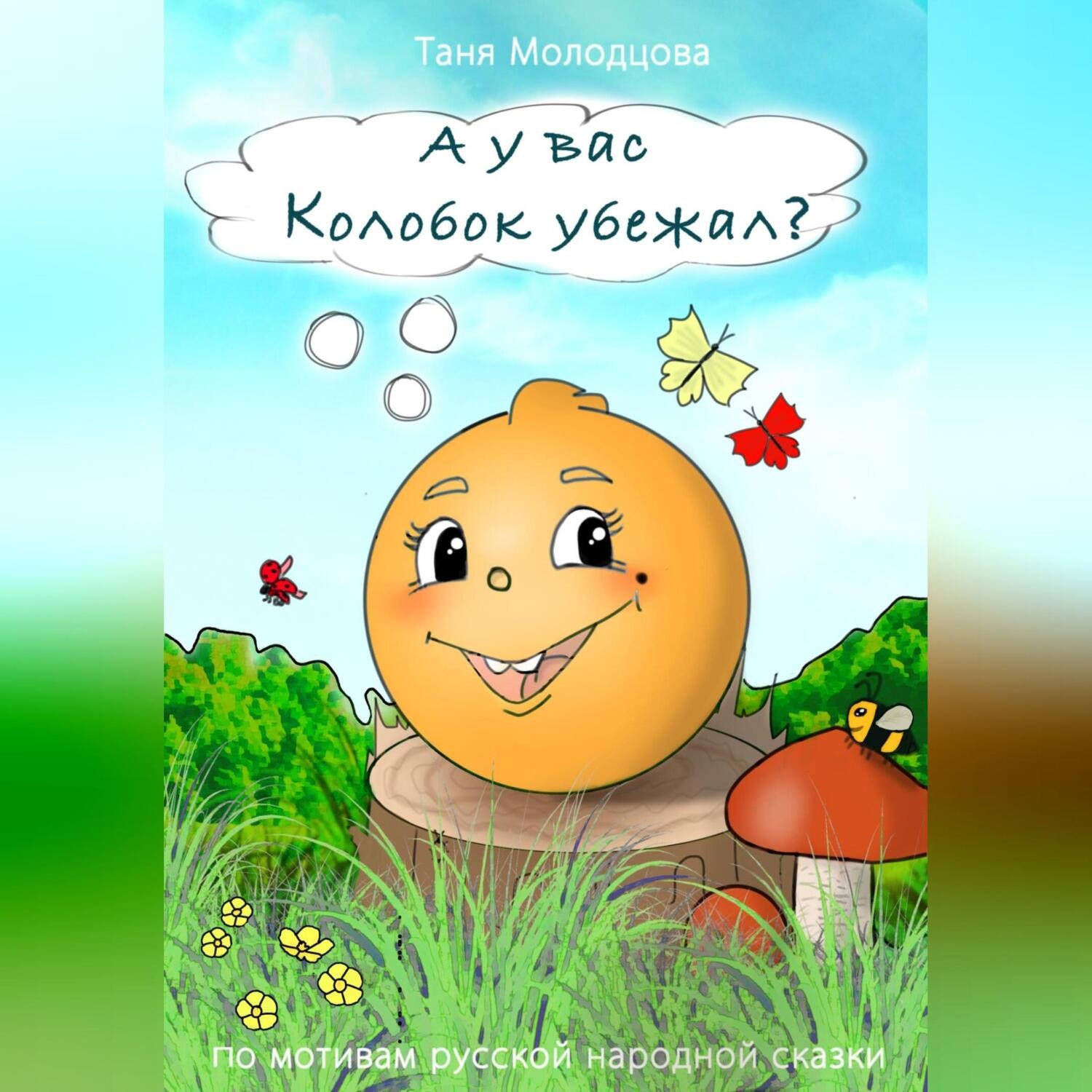 Обложка книги «А у вас Колобок убежал?»