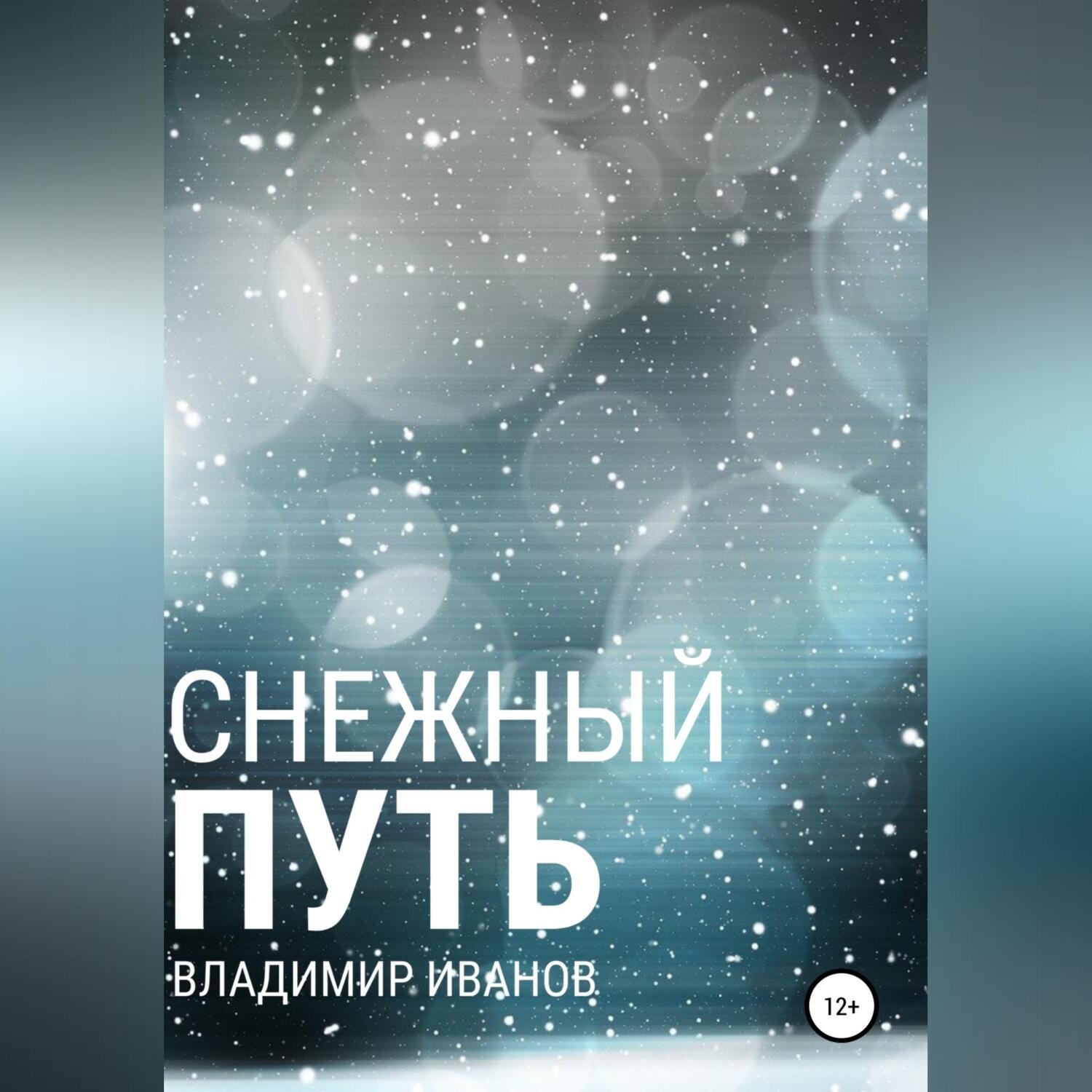 Обложка книги «Снежный путь»