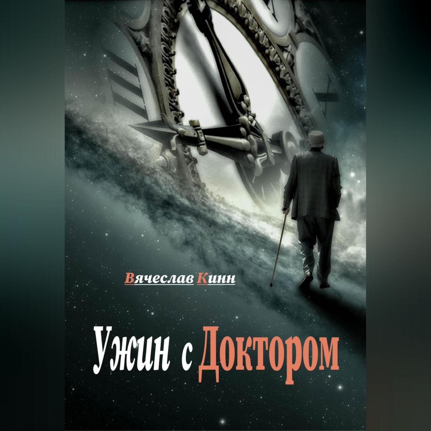 Обложка книги «Ужин с Доктором»