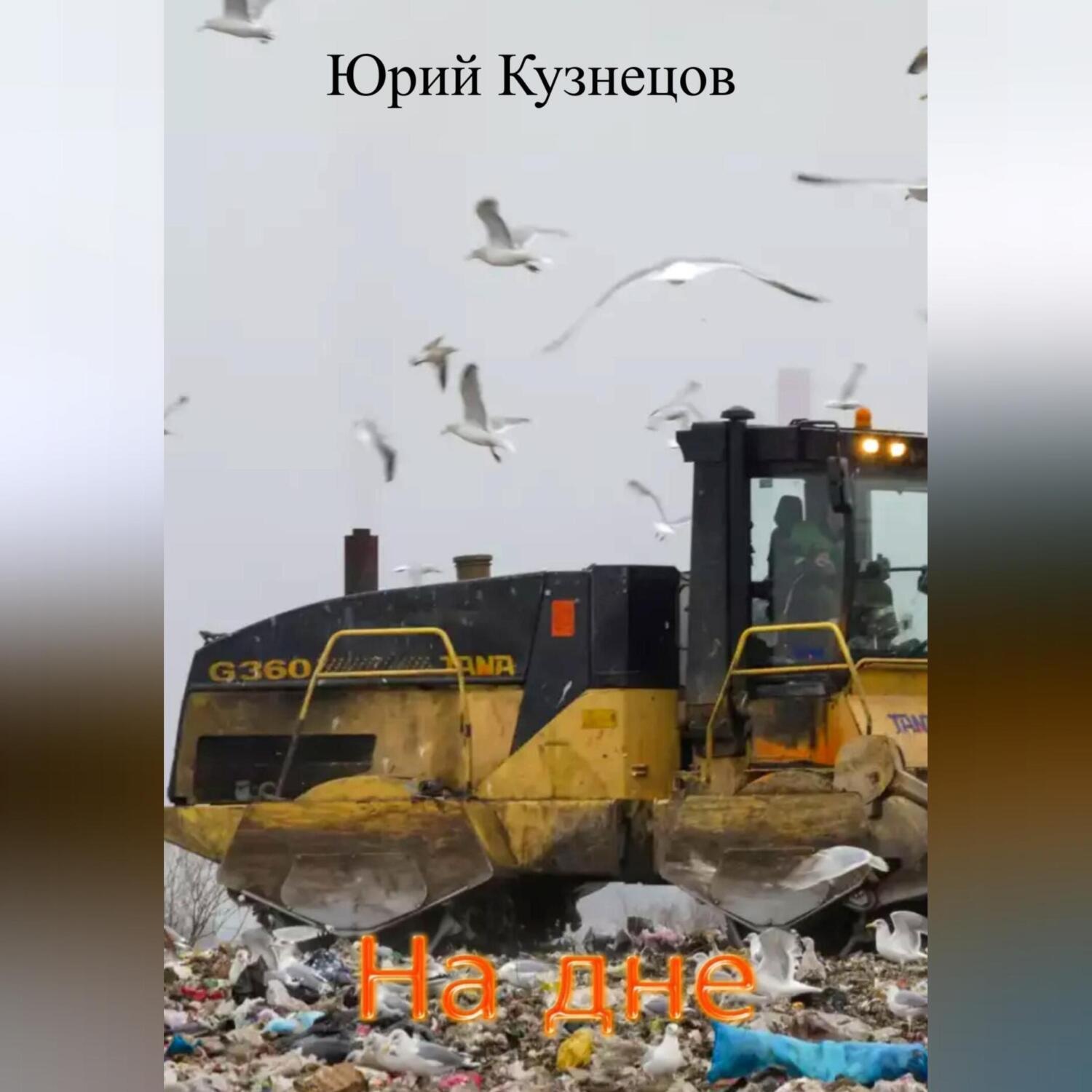 Обложка книги «На дне»