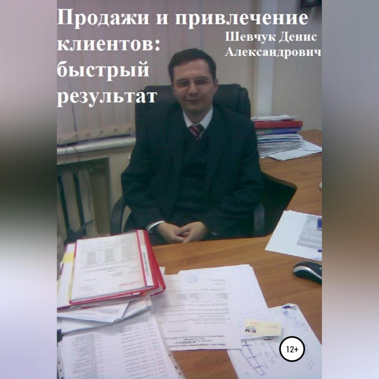 Обложка книги «Продажи и привлечение клиентов: быстрый результат»