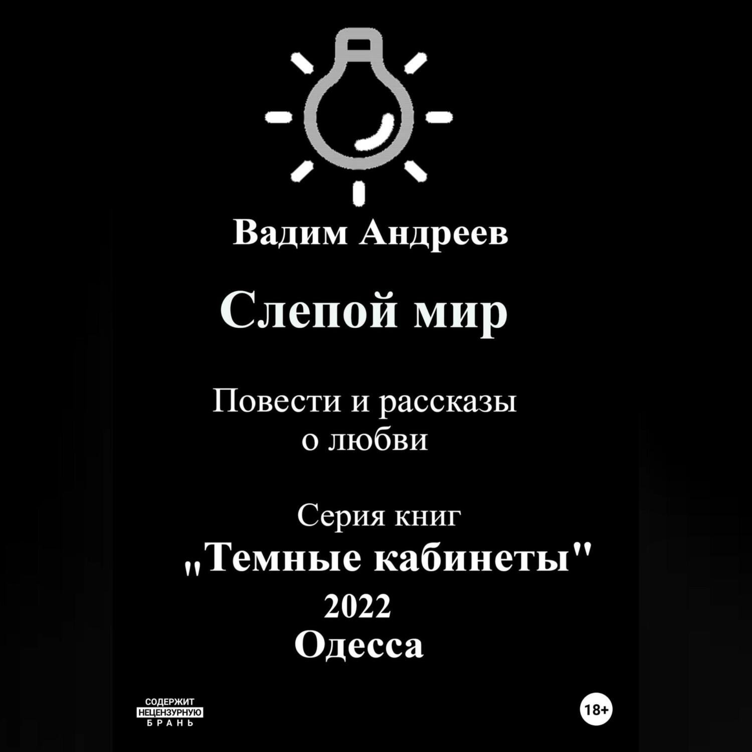 Обложка книги «Слепой мир. Повести и рассказы о любви»
