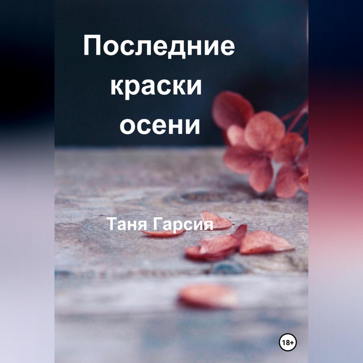 Обложка книги «Последние краски осени»
