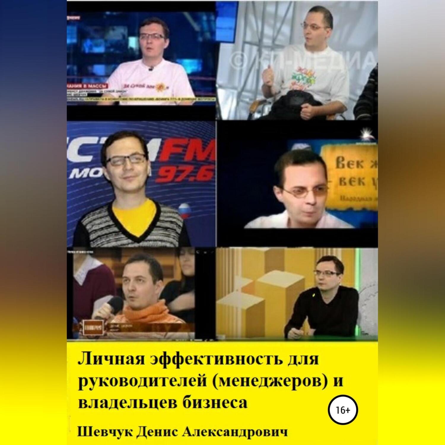 Обложка книги «Личная эффективность для руководителей (менеджеров) и владельцев бизнеса»