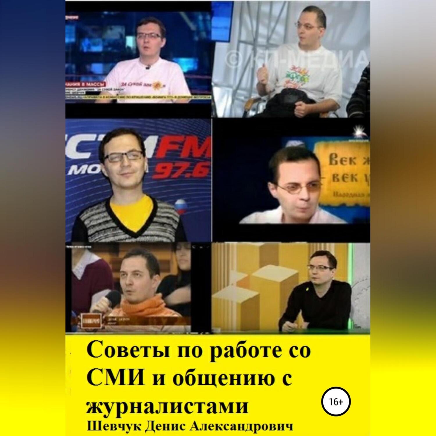 Обложка книги «Советы по работе со СМИ и общению с журналистами»