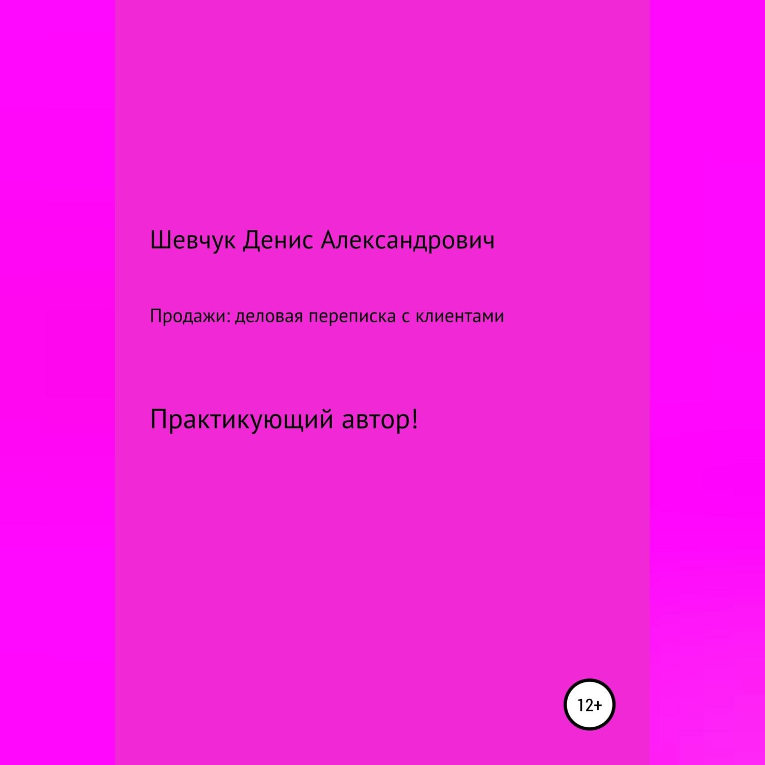 Обложка книги «Продажи: деловая переписка с клиентами»