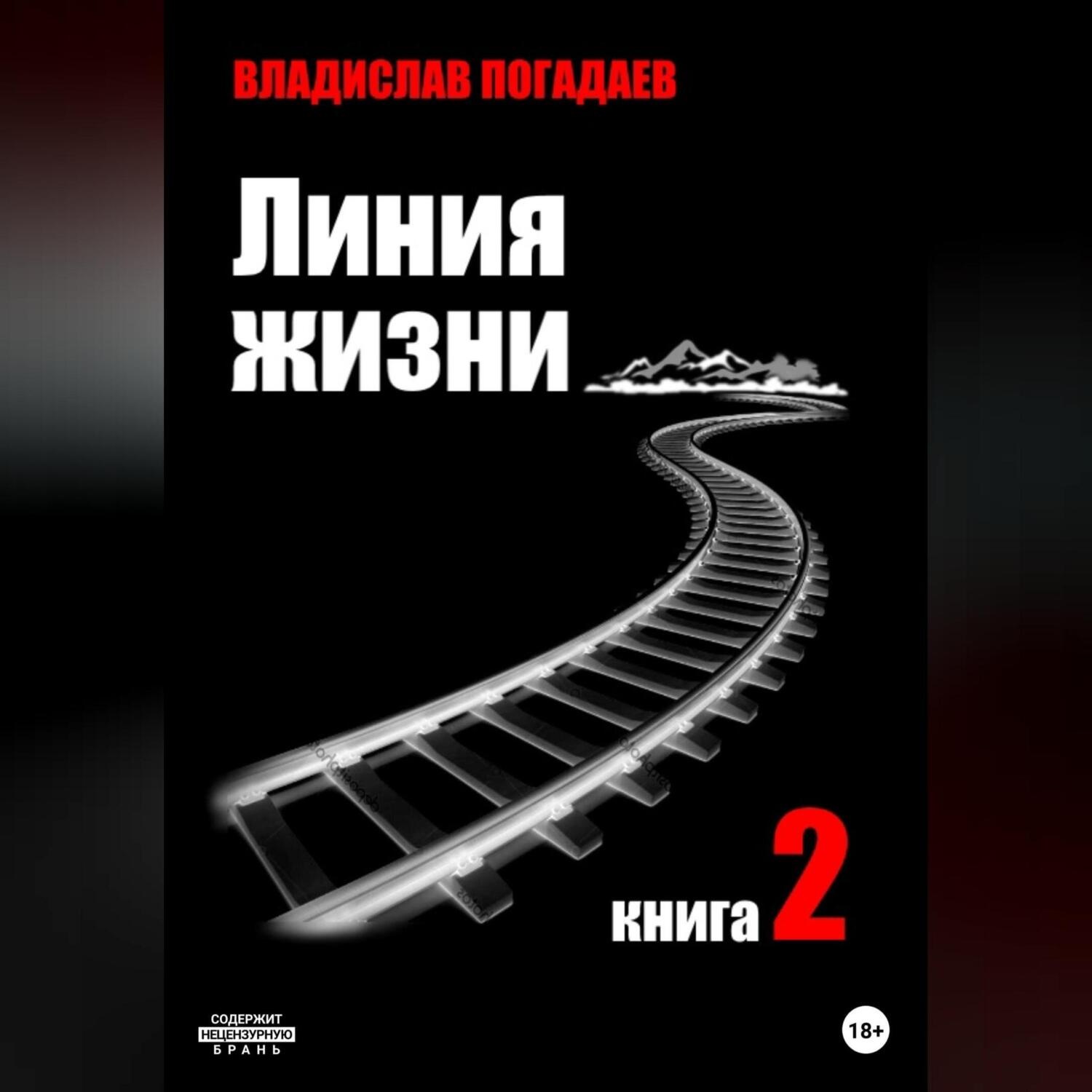 Обложка книги «Линия жизни. Книга вторая»