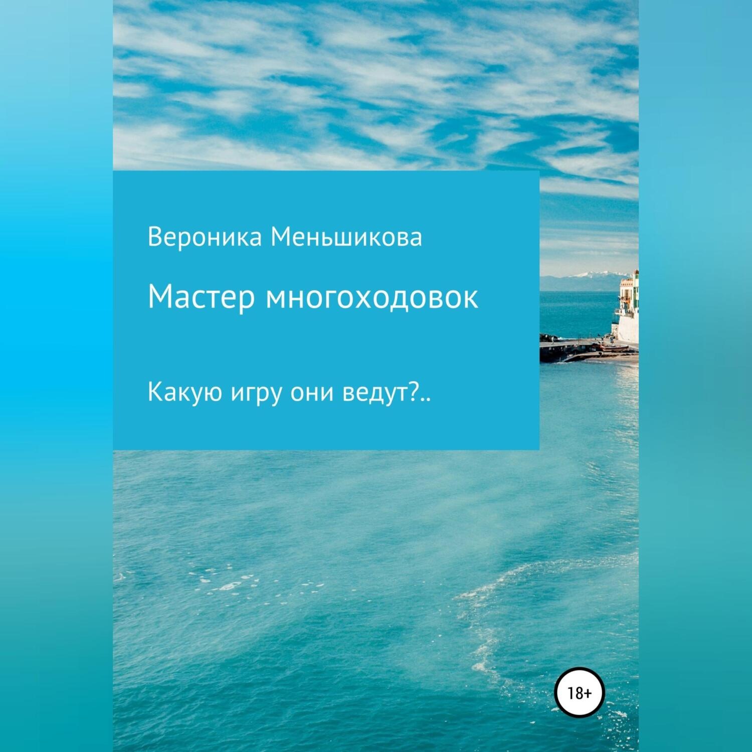 Обложка книги «Мастер многоходовок»