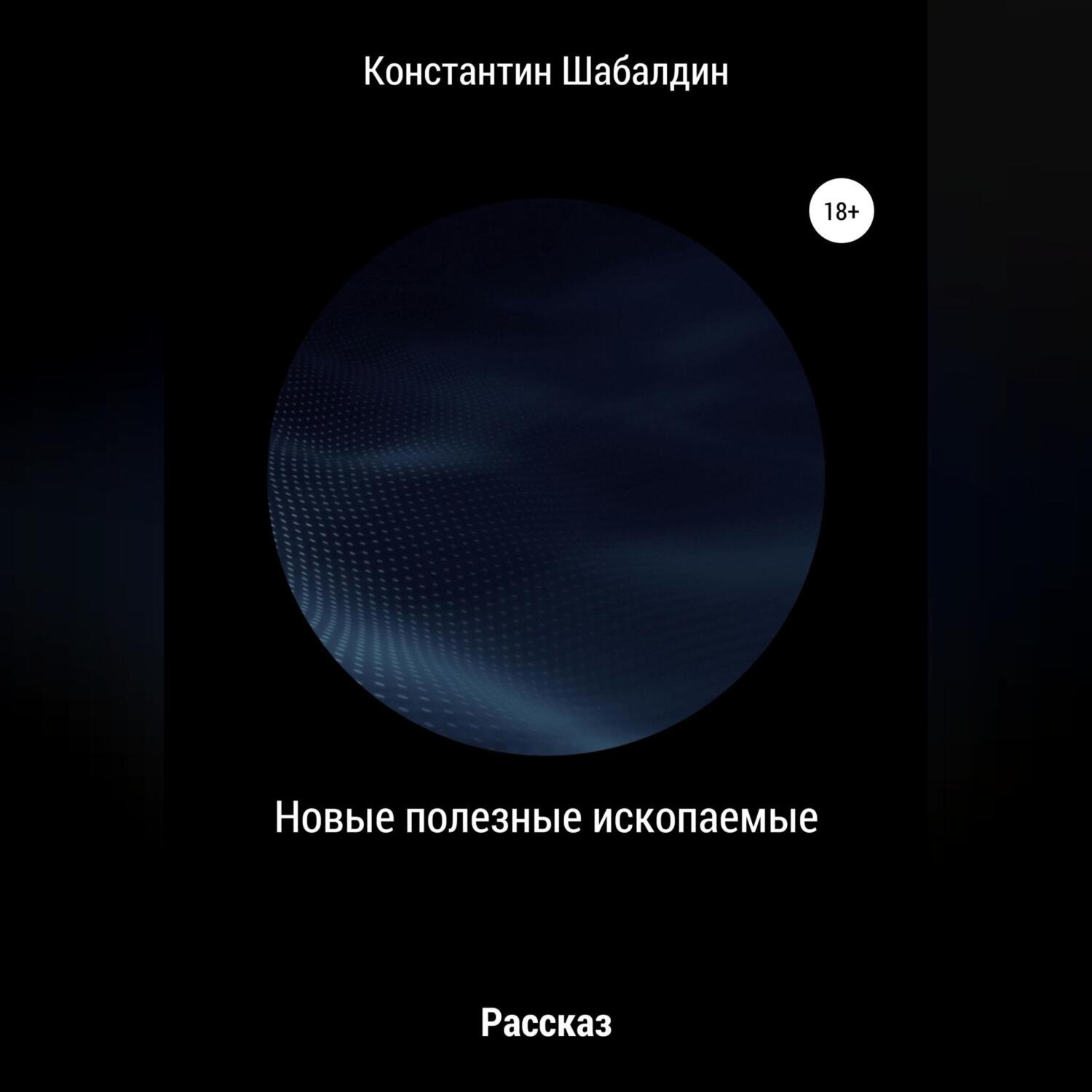 Обложка книги «Новые полезные ископаемые»