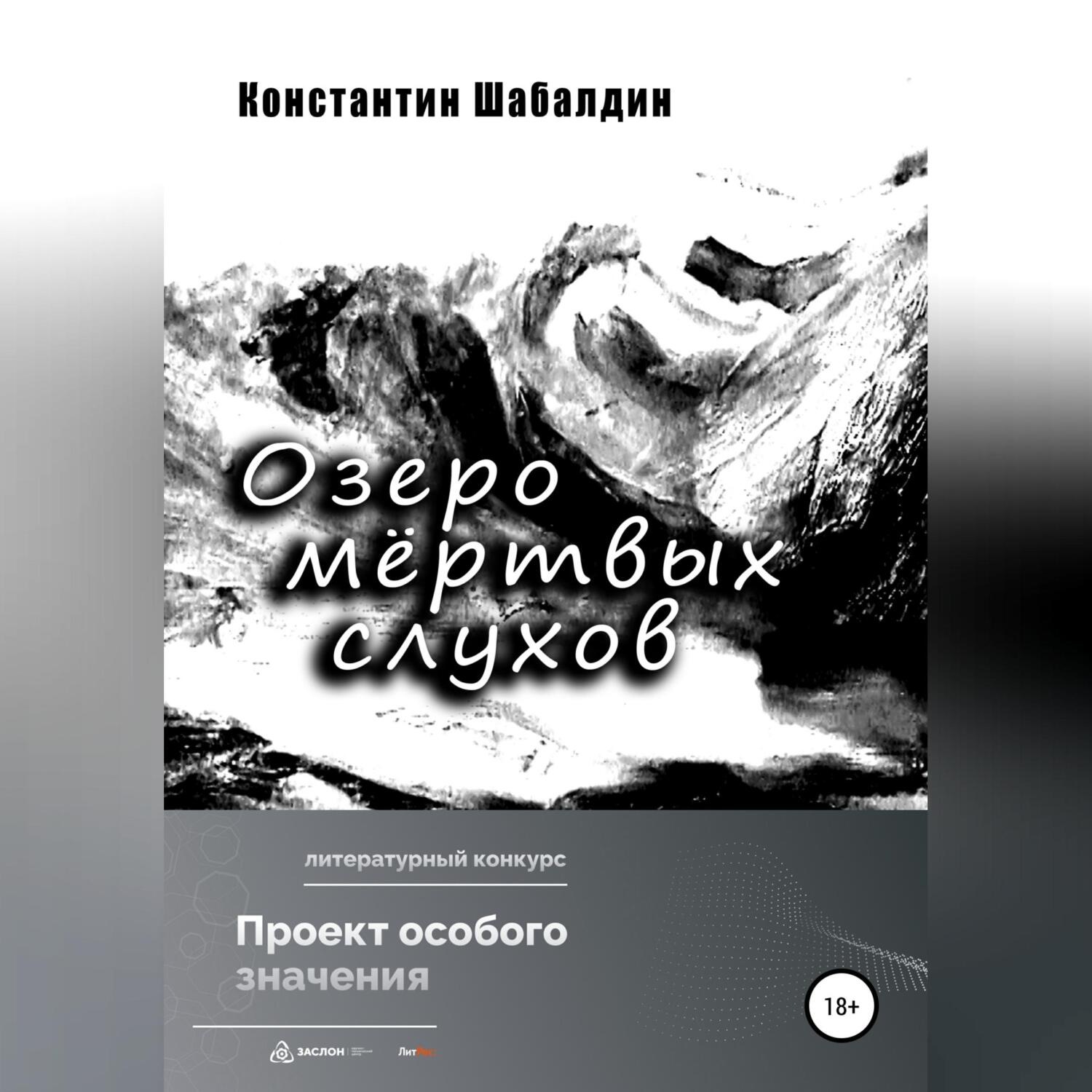 Обложка книги «Озеро мёртвых слухов»