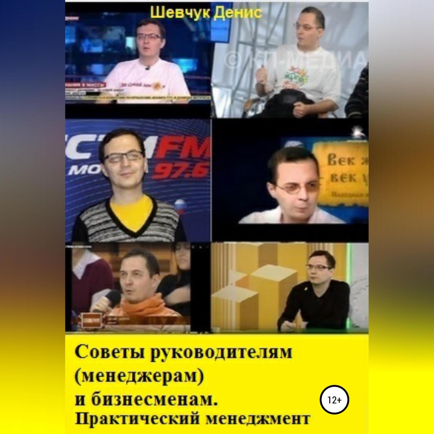 Обложка книги «Советы руководителям (менеджерам) и бизнесменам. Практический менеджмент»