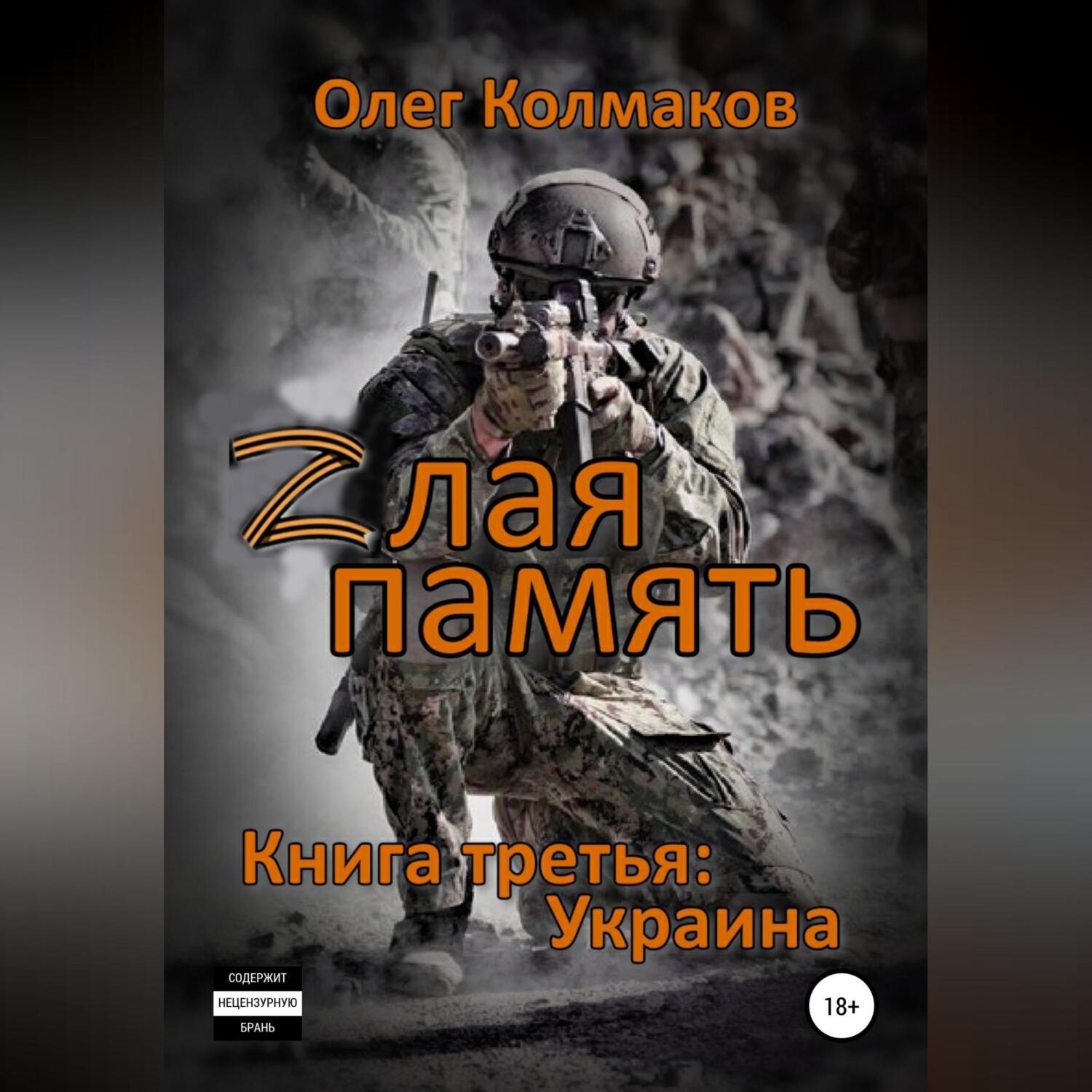 Обложка книги «Zлая память. Книга третья: Украина»