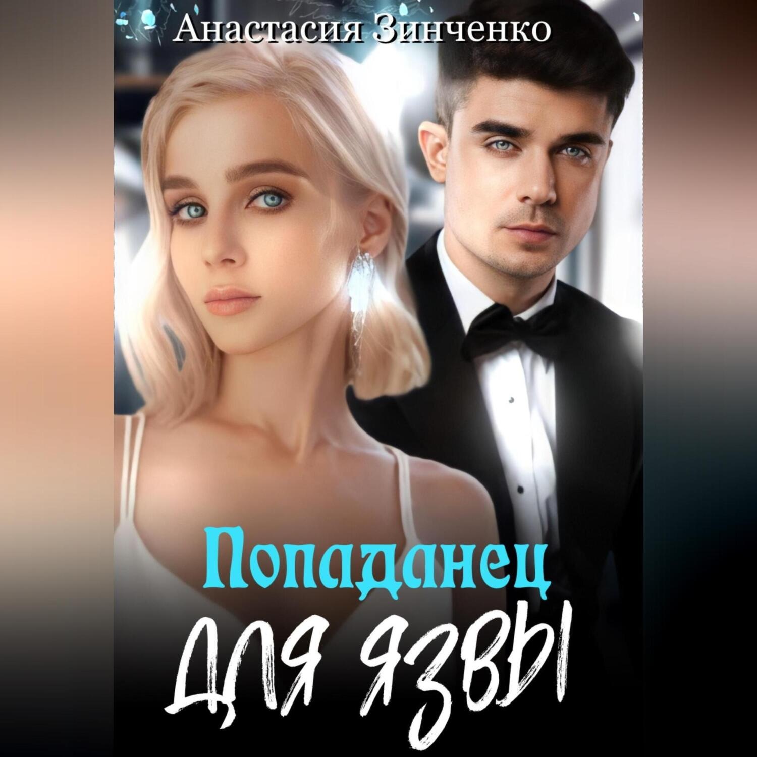 Обложка книги «О, мой лорд! Попаданец для язвы»