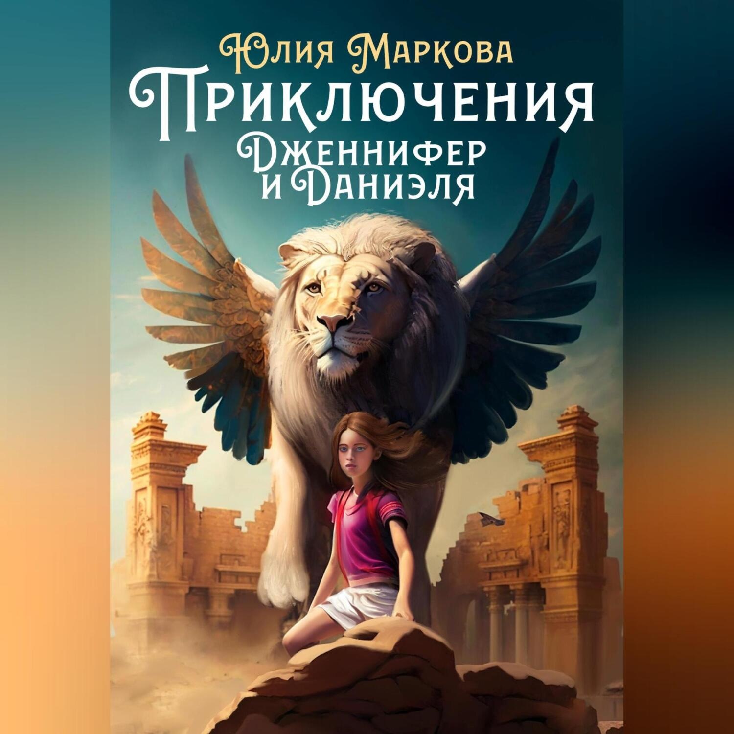 Обложка книги «Приключения Дженнифер и Даниэля. Части 1, 2, 3, 4»