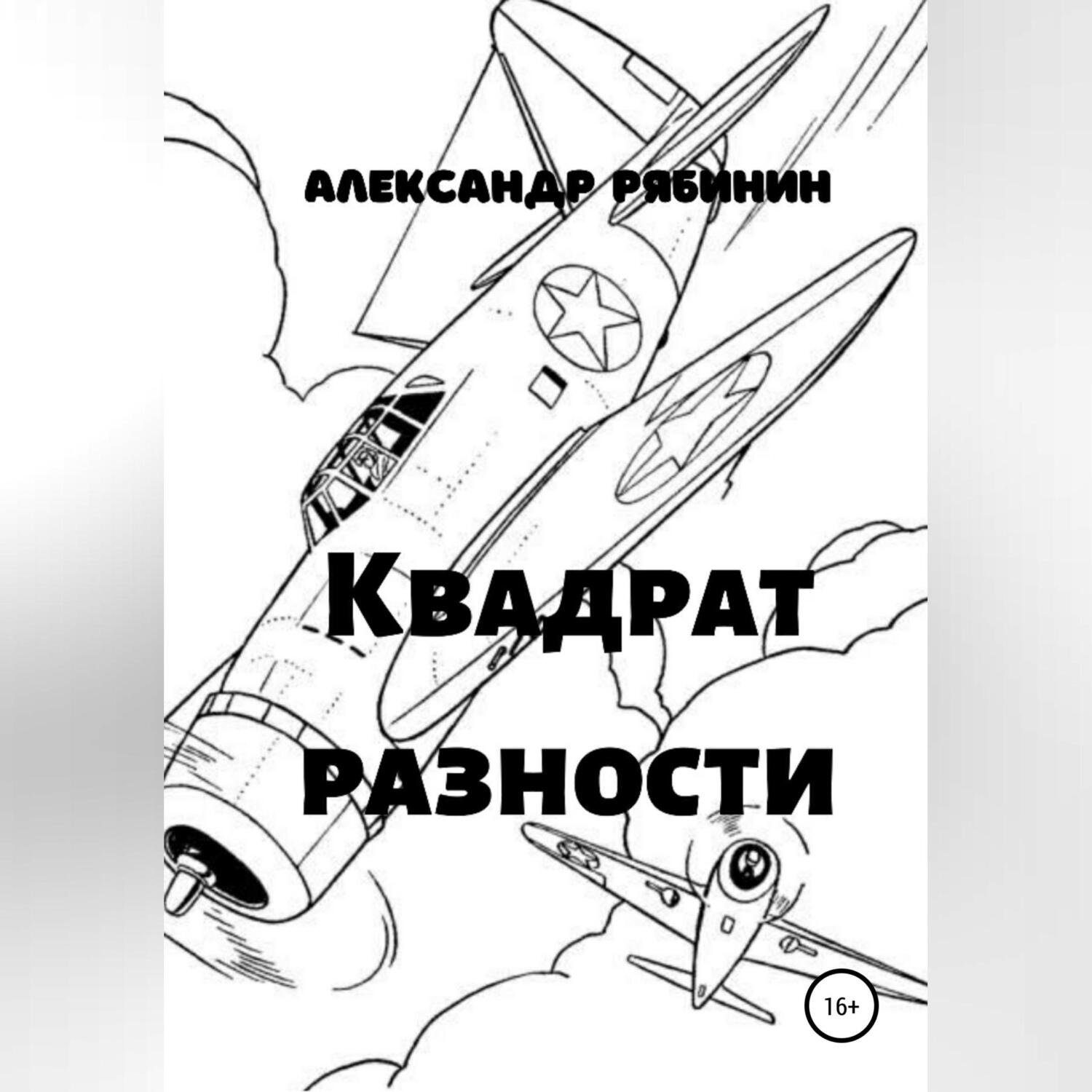 Обложка книги «Квадрат Разности»