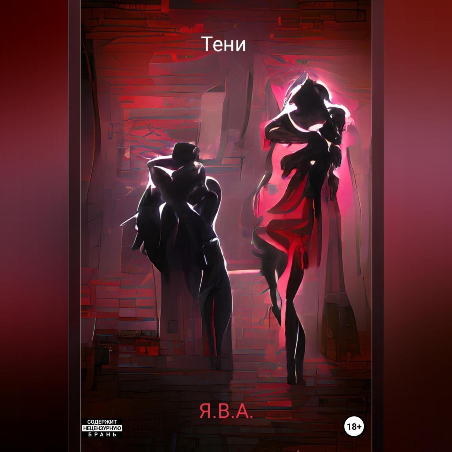 Обложка книги «Тени»