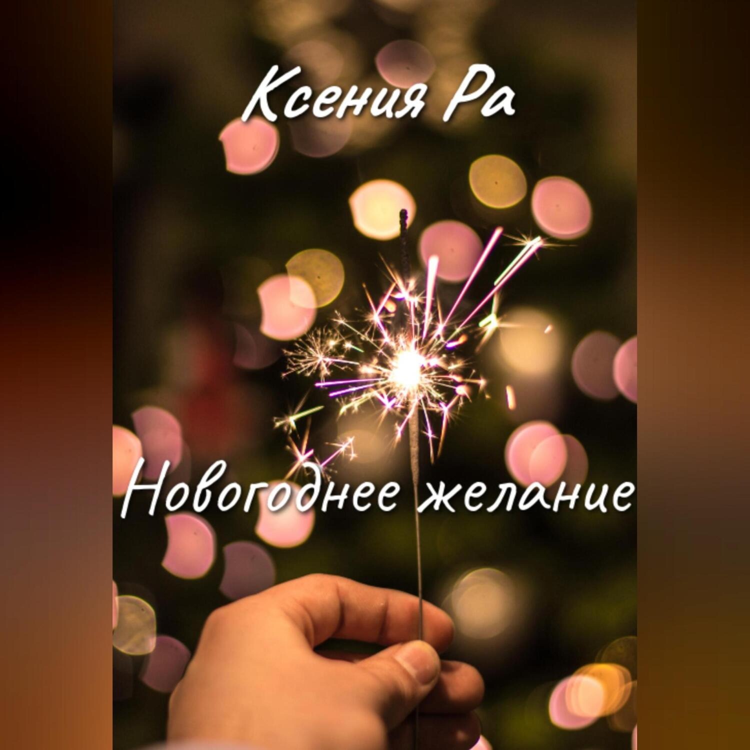 Обложка книги «Новогоднее желание»
