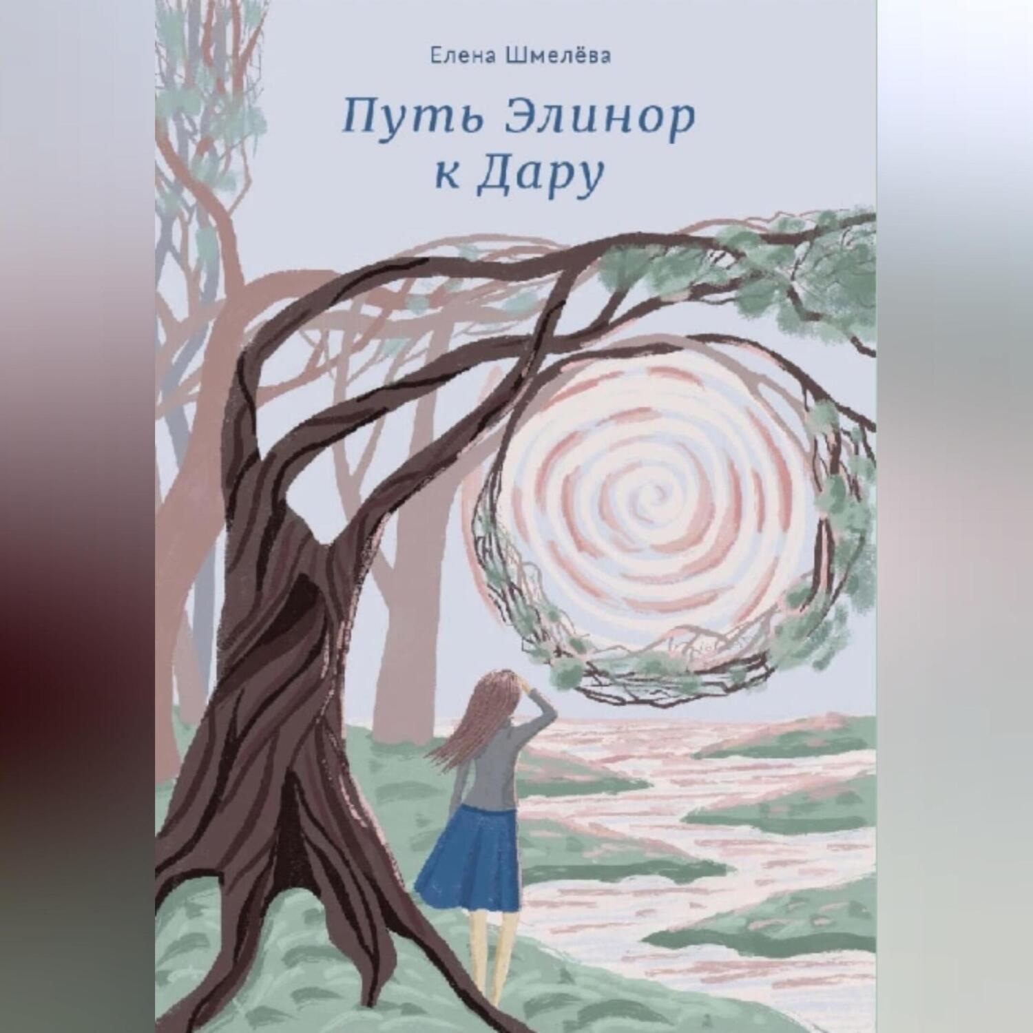 Обложка книги «Путь Элинор к Дару»