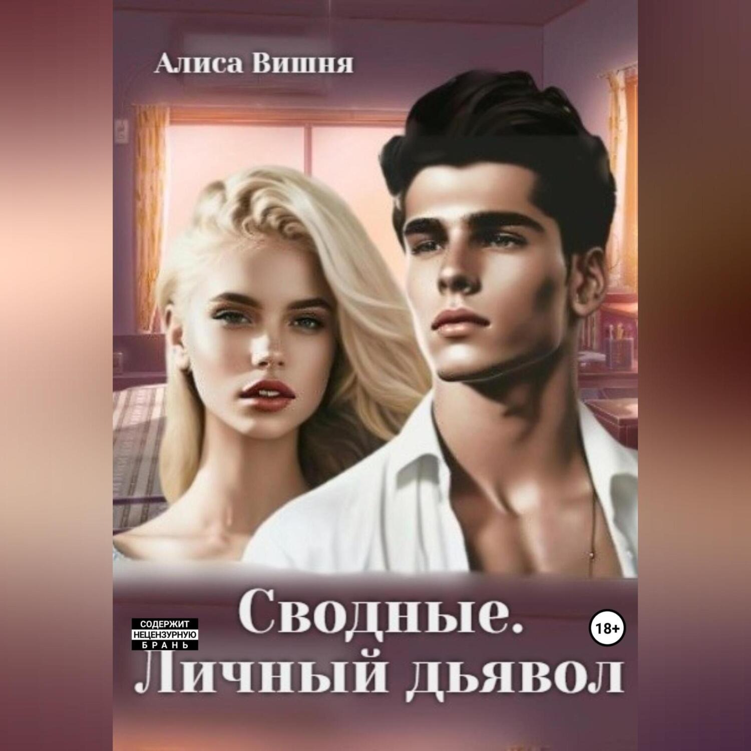 Обложка книги «Сводные. Личный дьявол»