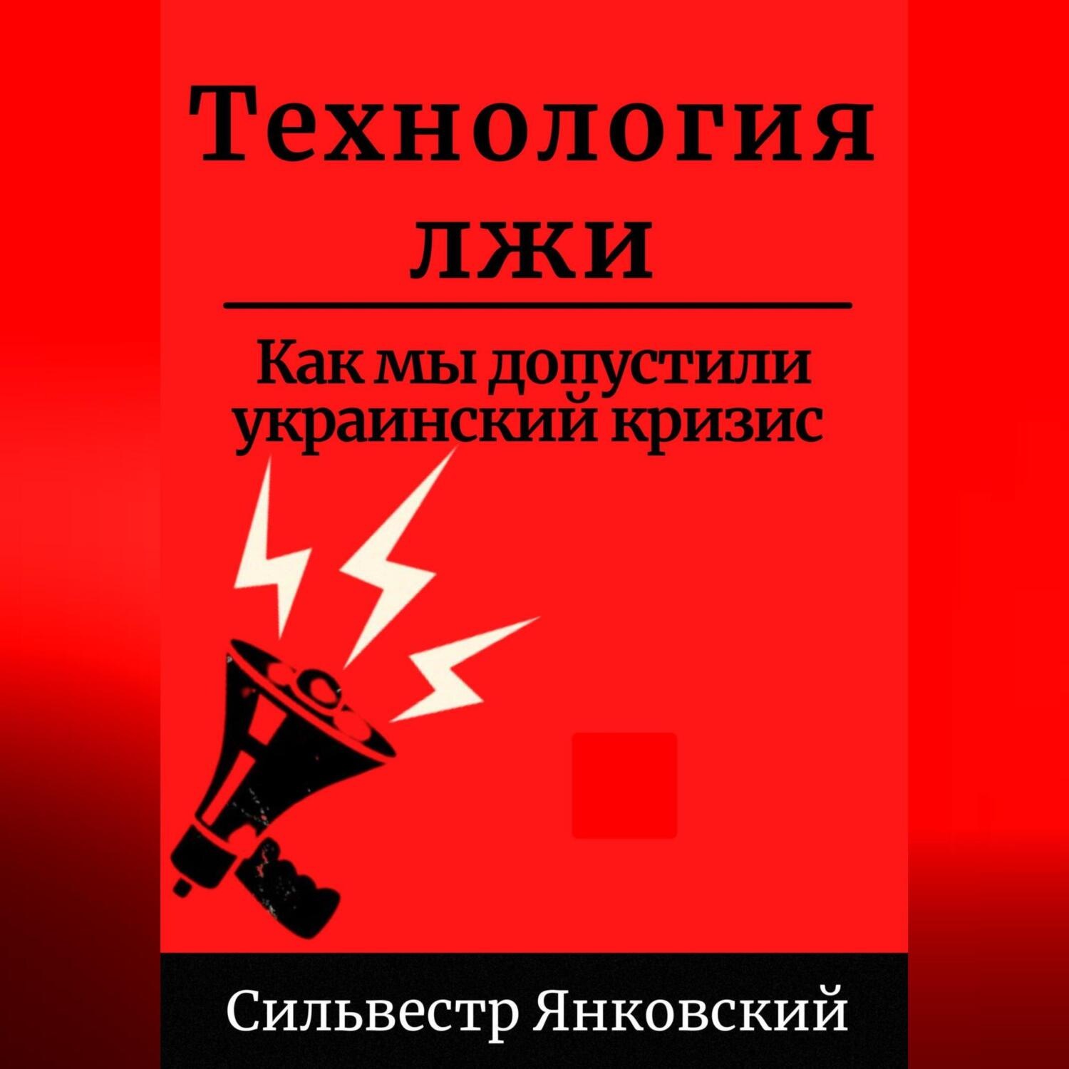 Обложка книги «Технология лжи. Как мы допустили украинский кризис»