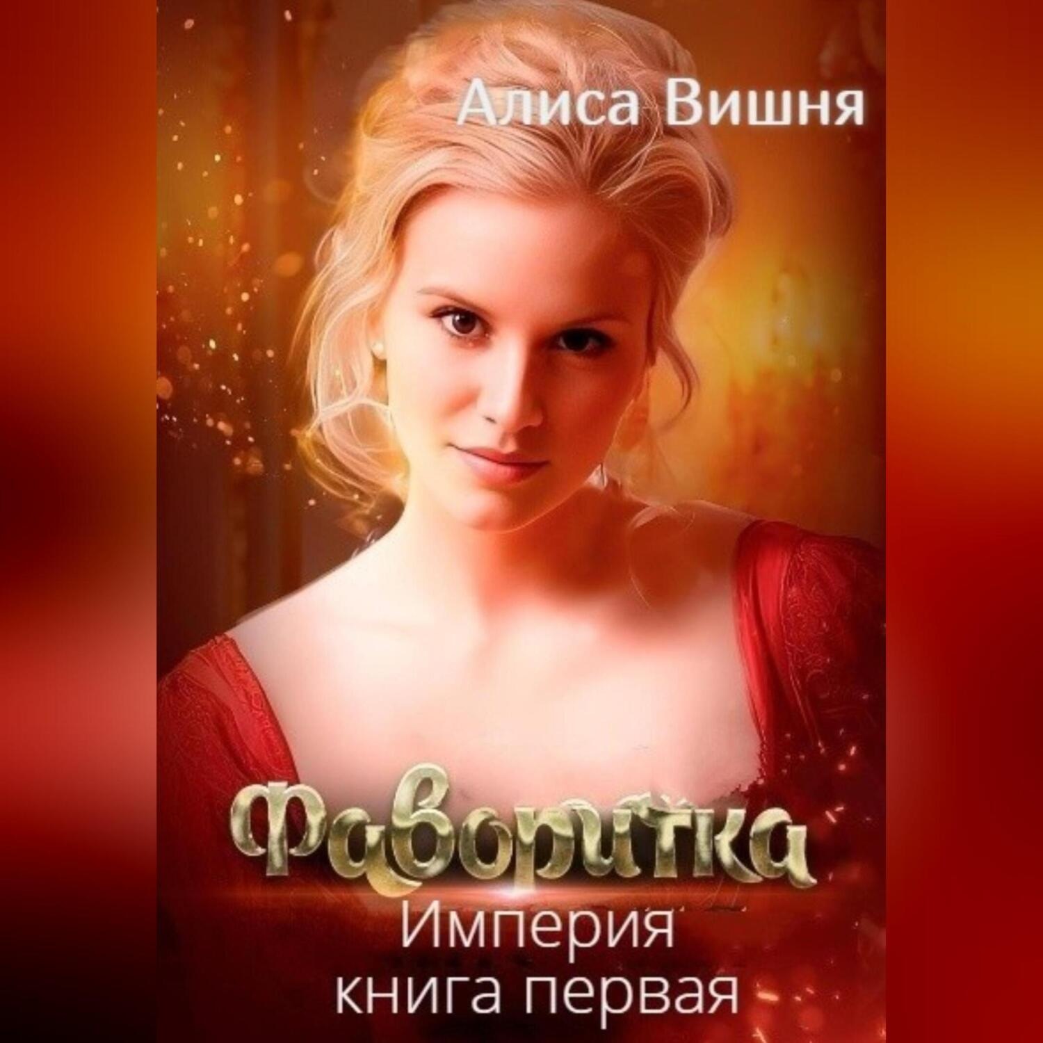 Обложка книги «Империя. Фаворитка»