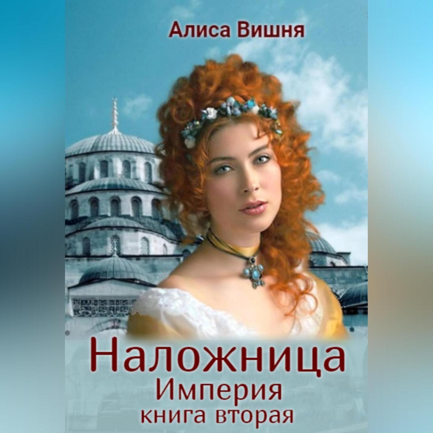 Обложка книги «Империя. Наложница»