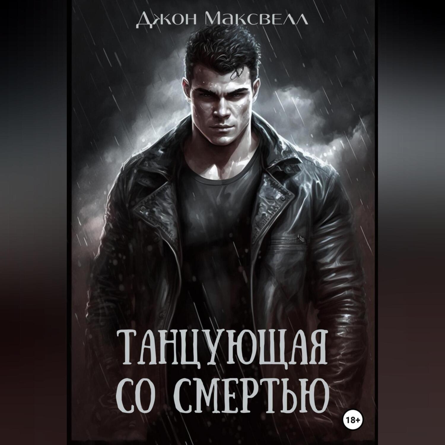 Обложка книги «Танцующая со смертью»