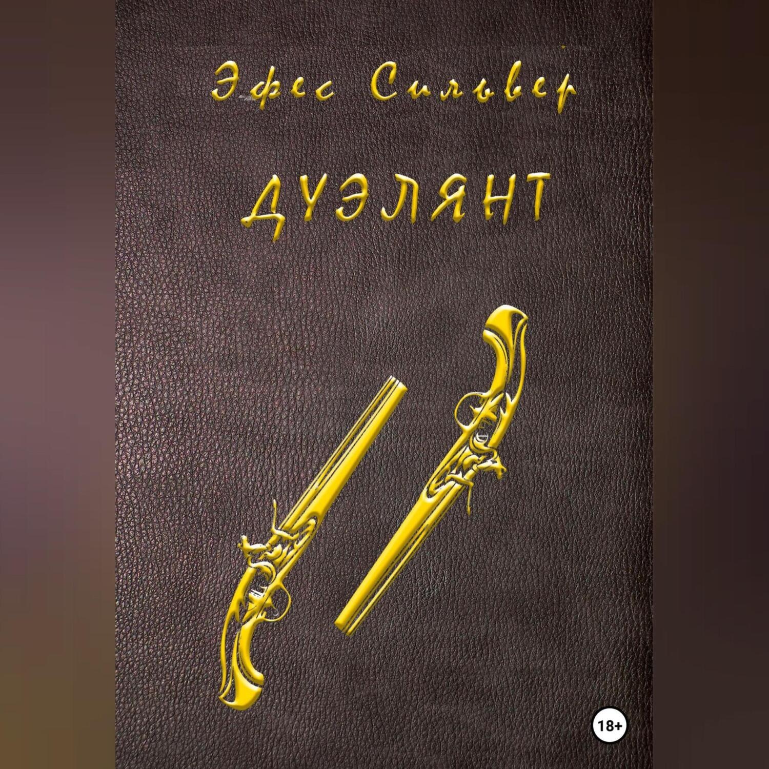 Обложка книги «Дуэлянт»