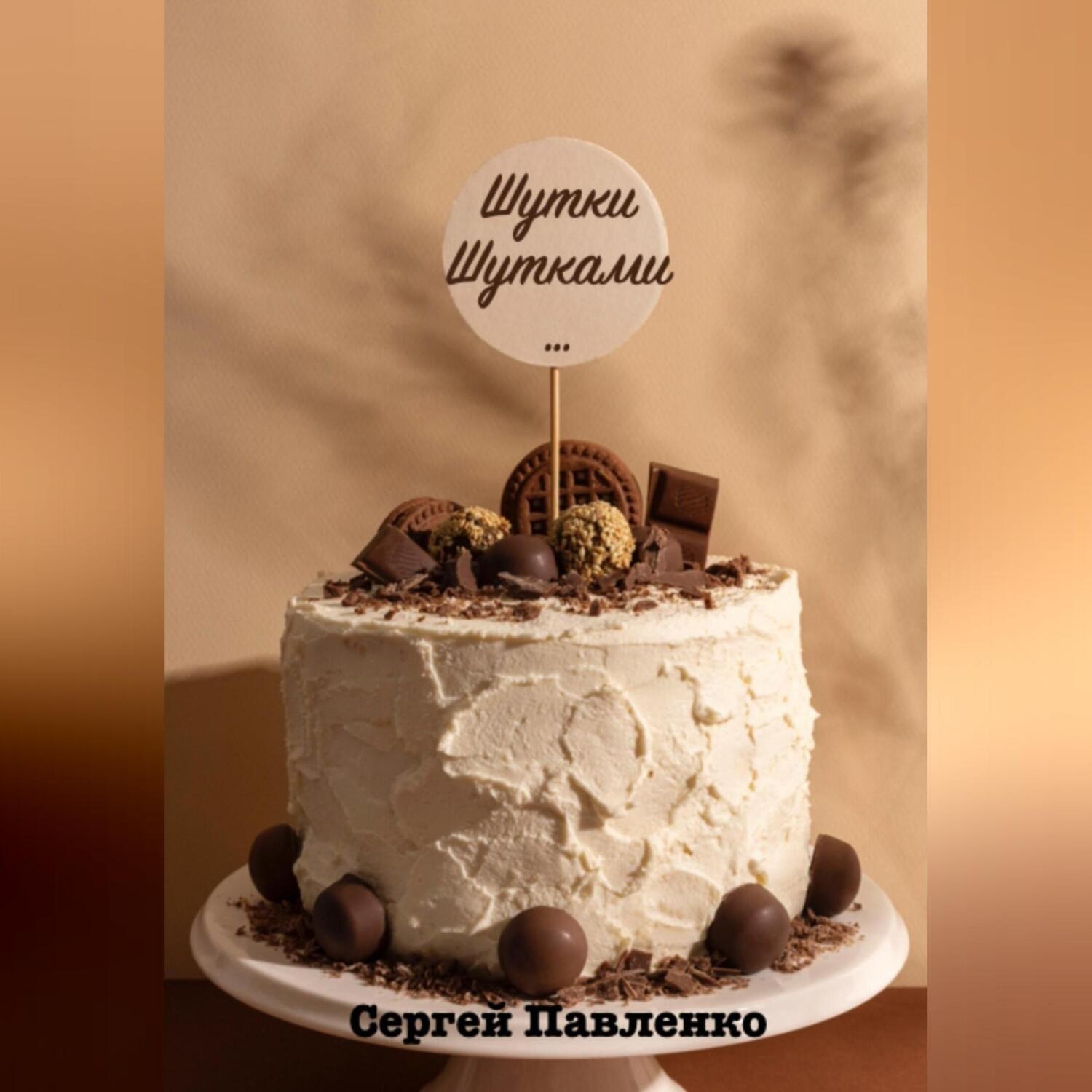 Обложка книги «Шутки Шутками…»