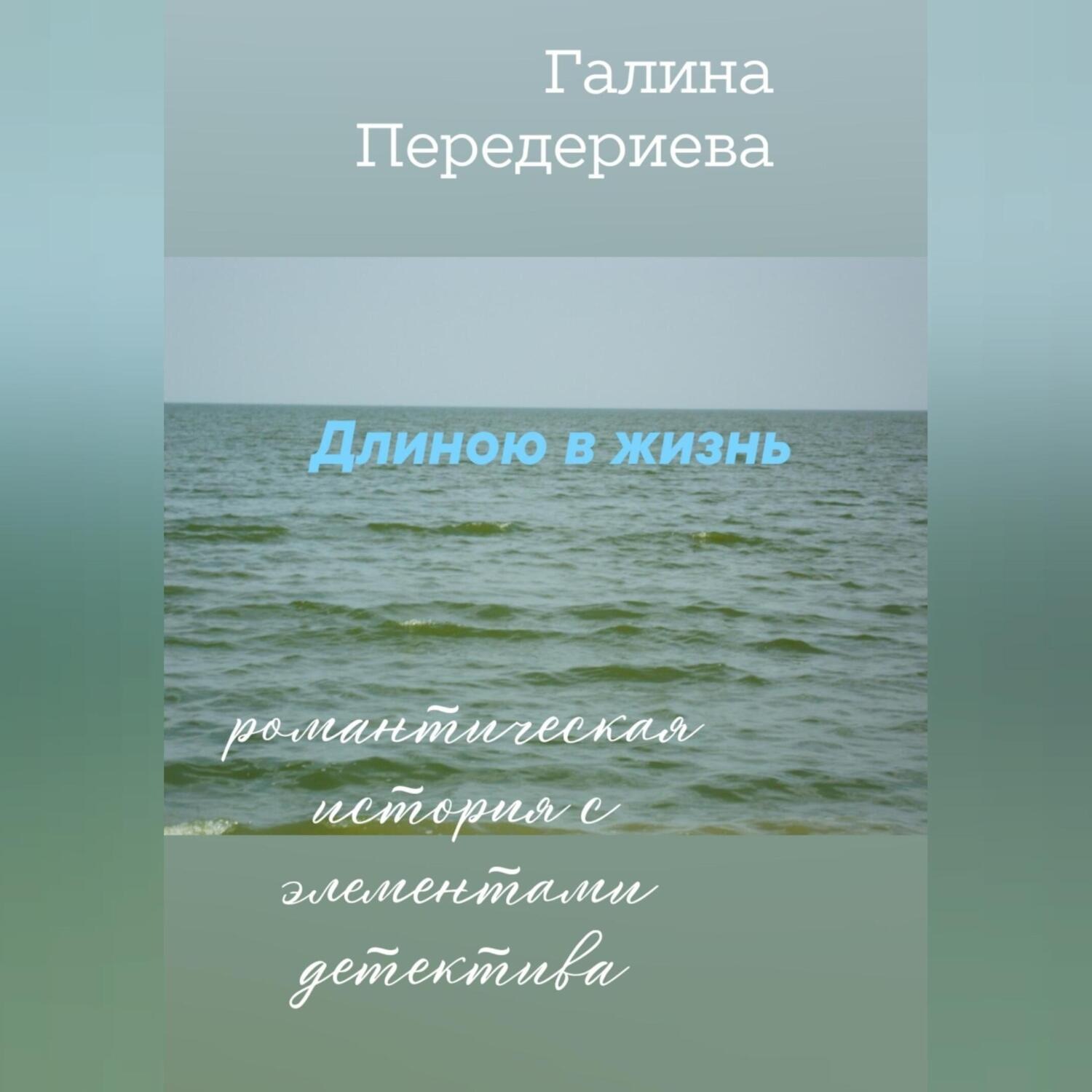 Обложка книги «Длиною в жизнь»