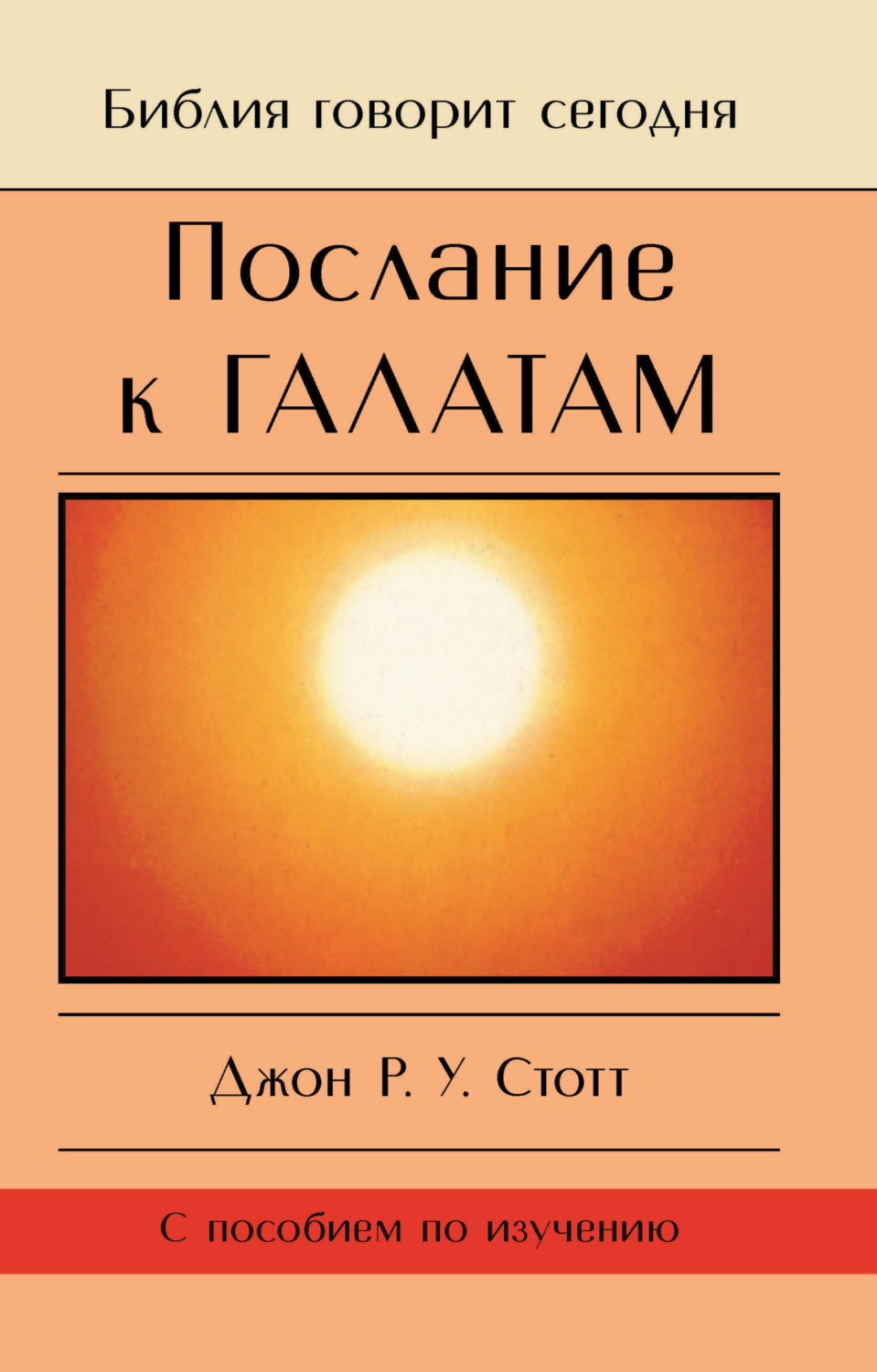 Обложка книги «Послание к Галатам. Единственный путь»