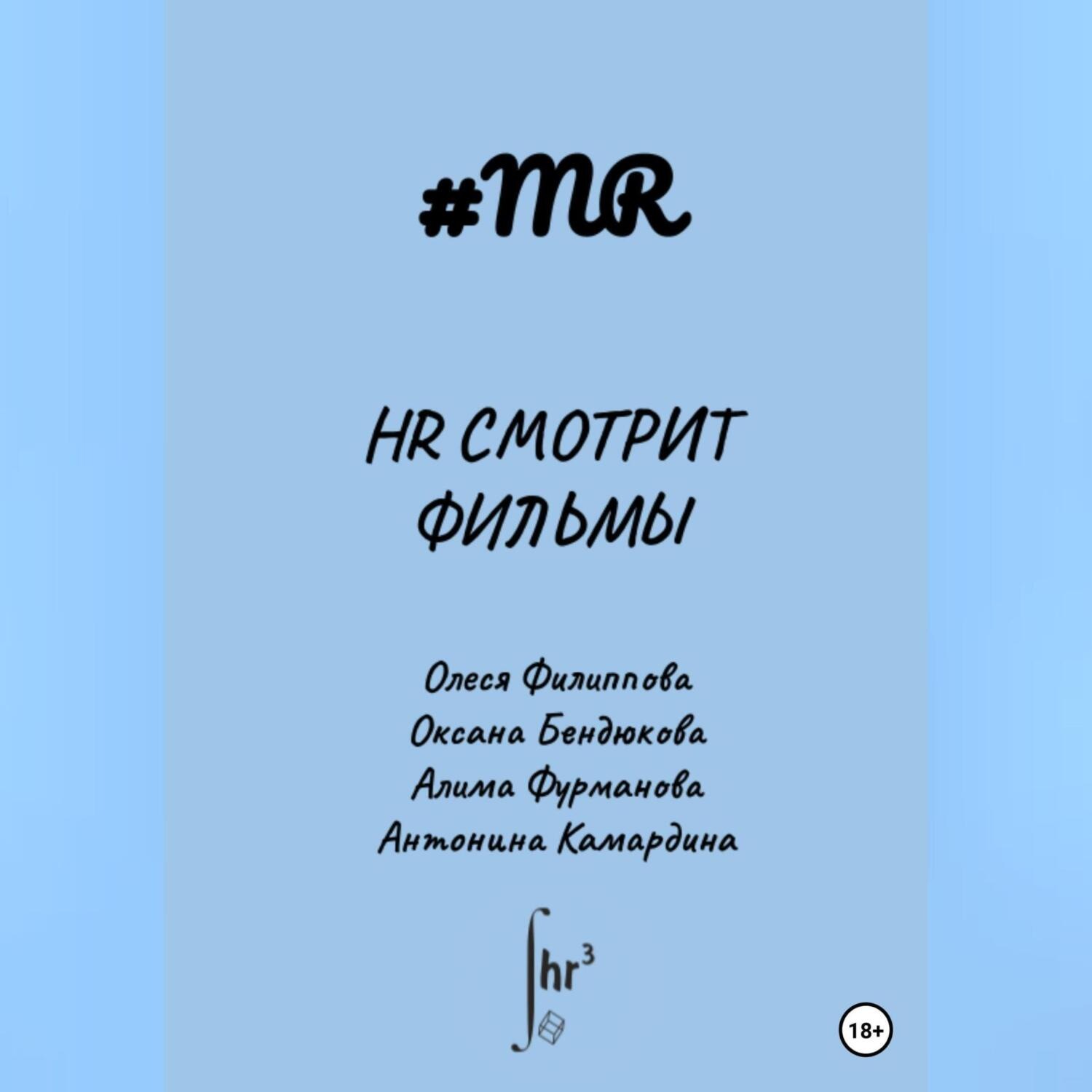 Обложка книги «HR смотрит фильмы»